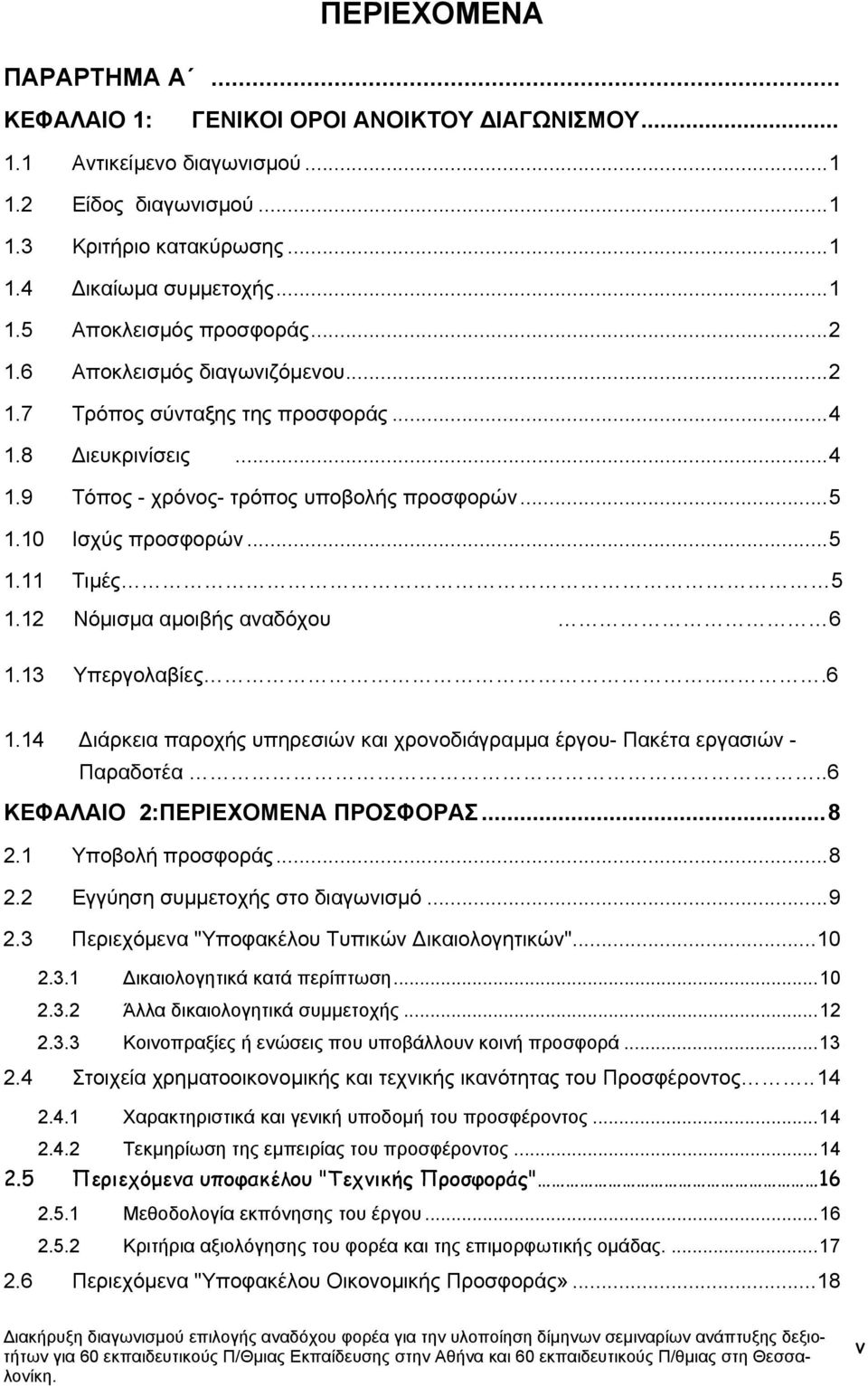 Υπεργολαβίες 6 114 ιάρκεια παροχής υπηρεσιών και χρονοδιάγραµµα έργου- Πακέτα εργασιών - Παραδοτέα 6 ΚΕΦΑΛΑΙΟ 2:ΠΕΡΙΕΧΟΜΕΝΑ ΠΡΟΣΦΟΡΑΣ 8 21 Υποβολή προσφοράς8 22 Εγγύηση συµµετοχής στο διαγωνισµό 9 23