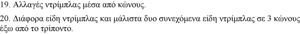 ιάφορα είδη ντρίµπλας και µάλιστα