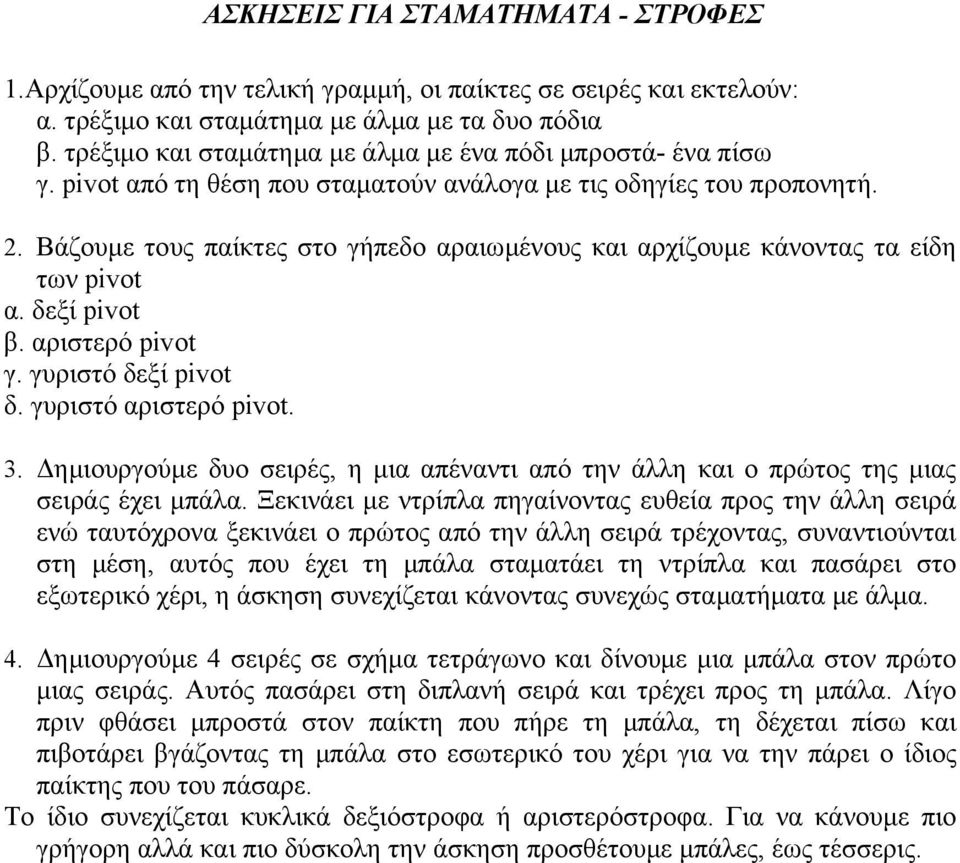 Βάζουµε τους παίκτες στο γήπεδο αραιωµένους και αρχίζουµε κάνοντας τα είδη των pivot α. δεξί pivot β. αριστερό pivot γ. γυριστό δεξί pivot δ. γυριστό αριστερό pivot. 3.