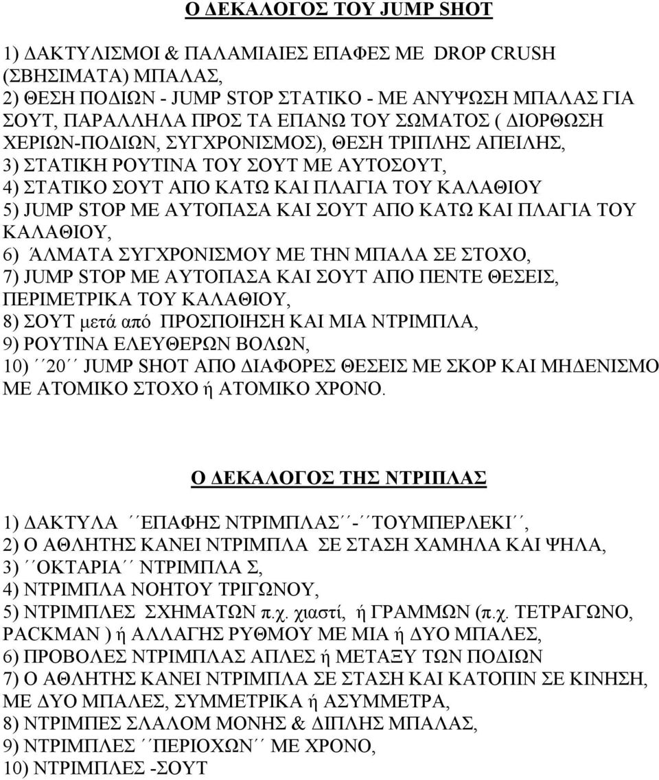 ΠΛΑΓΙΑ ΤΟΥ ΚΑΛΑΘΙΟΥ, 6) ΆΛΜΑΤΑ ΣΥΓΧΡΟΝΙΣΜΟΥ ΜΕ ΤΗΝ ΜΠΑΛΑ ΣΕ ΣΤΟΧΟ, 7) JUMP STOP ΜΕ ΑΥΤΟΠΑΣΑ ΚΑΙ ΣΟΥΤ ΑΠΟ ΠΕΝΤΕ ΘΕΣΕΙΣ, ΠΕΡΙΜΕΤΡΙΚΑ ΤΟΥ ΚΑΛΑΘΙΟΥ, 8) ΣΟΥΤ µετά από ΠΡΟΣΠΟΙΗΣΗ ΚΑΙ ΜΙΑ ΝΤΡΙΜΠΛΑ, 9)