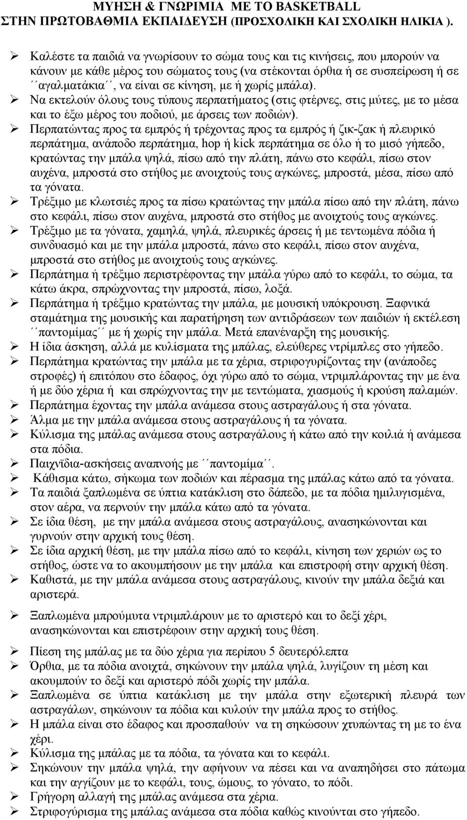 µπάλα). Να εκτελούν όλους τους τύπους περπατήµατος (στις φτέρνες, στις µύτες, µε το µέσα και το έξω µέρος του ποδιού, µε άρσεις των ποδιών).