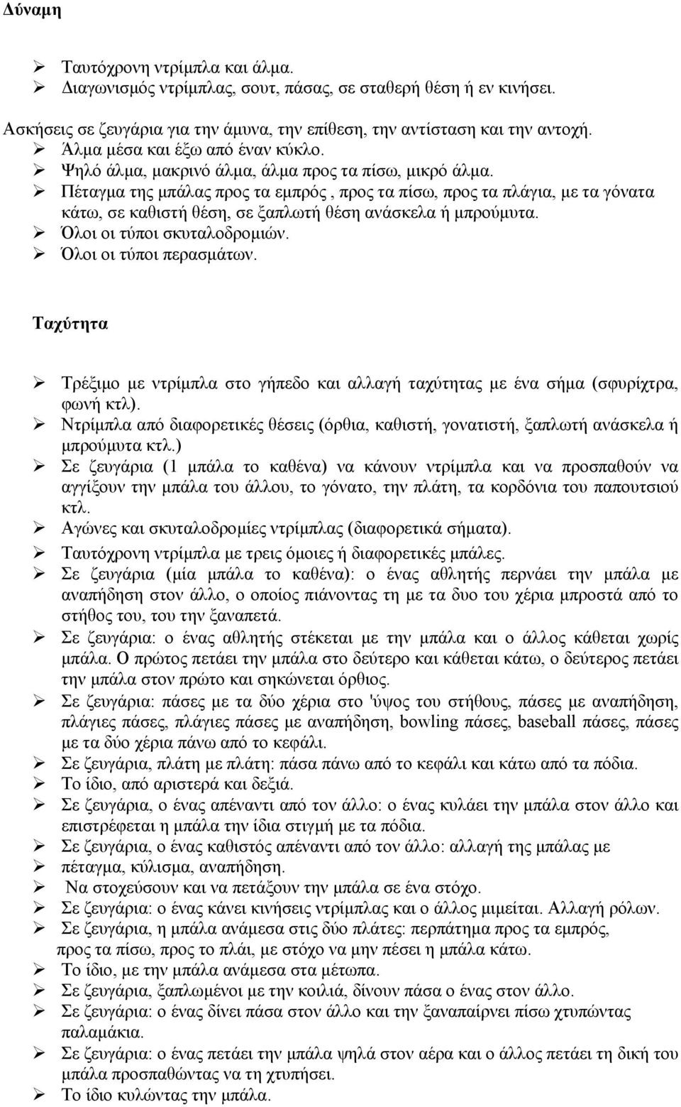 Πέταγµα της µπάλας προς τα εµπρός, προς τα πίσω, προς τα πλάγια, µε τα γόνατα κάτω, σε καθιστή θέση, σε ξαπλωτή θέση ανάσκελα ή µπρούµυτα. Όλοι οι τύποι σκυταλοδροµιών. Όλοι οι τύποι περασµάτων.