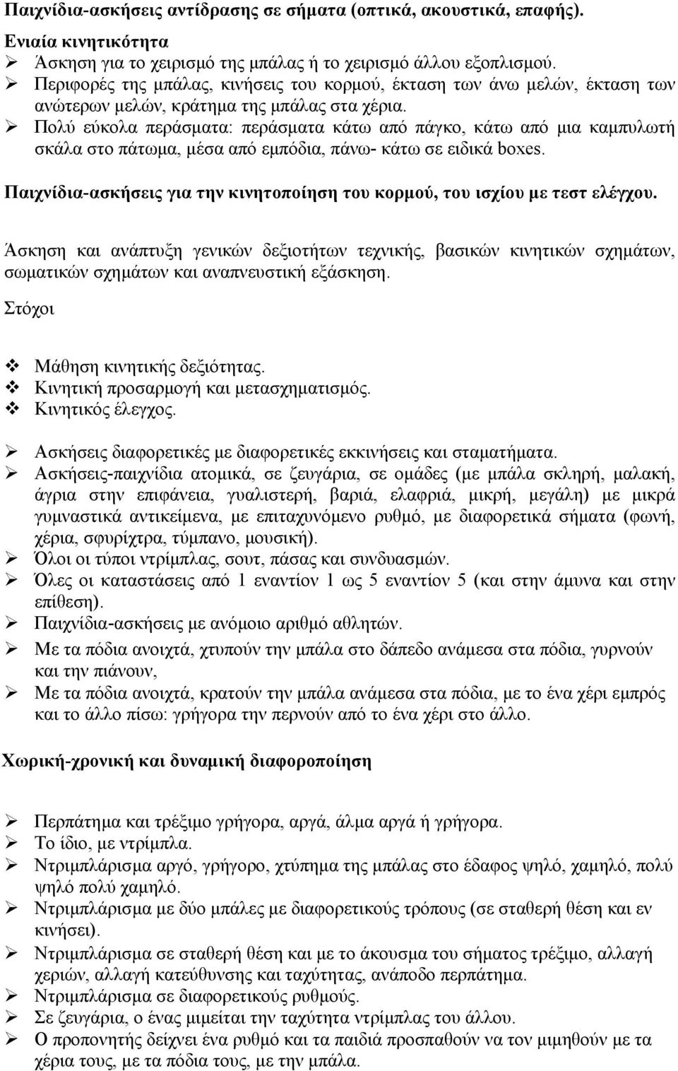 Πολύ εύκολα περάσµατα: περάσµατα κάτω από πάγκο, κάτω από µια καµπυλωτή σκάλα στο πάτωµα, µέσα από εµπόδια, πάνω- κάτω σε ειδικά boxes.