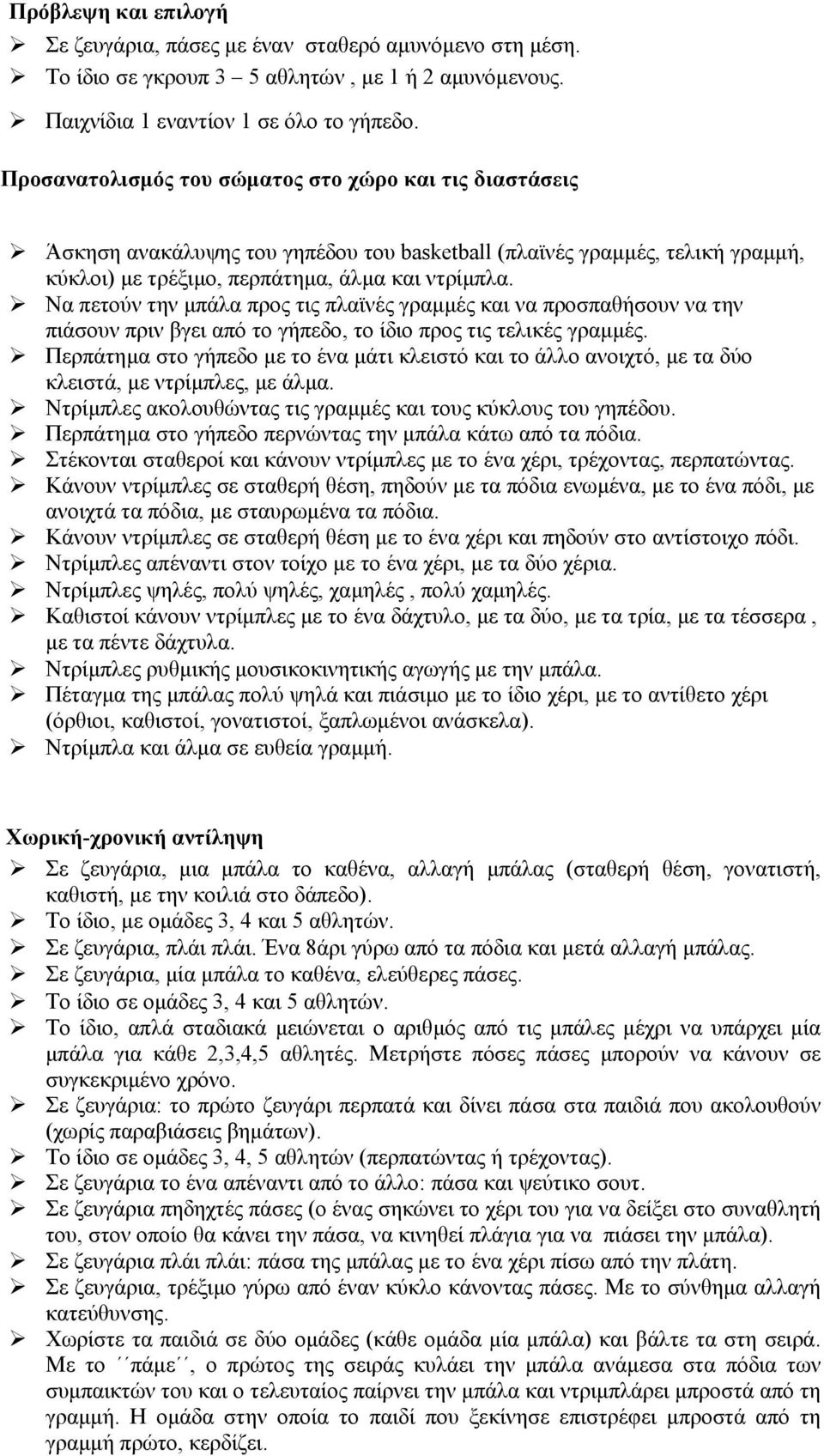 Να πετούν την µπάλα προς τις πλαϊνές γραµµές και να προσπαθήσουν να την πιάσουν πριν βγει από το γήπεδο, το ίδιο προς τις τελικές γραµµές.