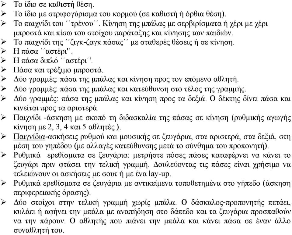 Η πάσα διπλό αστέρι '. Πάσα και τρέξιµο µπροστά. ύο γραµµές: πάσα της µπάλας και κίνηση προς τον επόµενο αθλητή. ύο γραµµές: πάσα της µπάλας και κατεύθυνση στο τέλος της γραµµής.