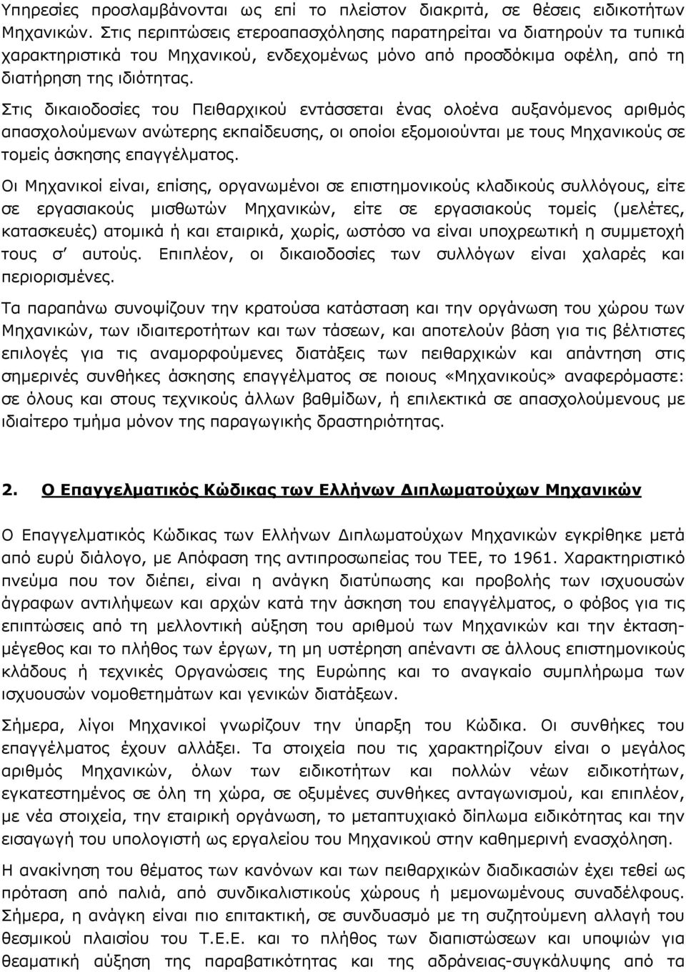 Στις δικαιοδοσίες του Πειθαρχικού εντάσσεται ένας ολοένα αυξανόµενος αριθµός απασχολούµενων ανώτερης εκπαίδευσης, οι οποίοι εξοµοιούνται µε τους Μηχανικούς σε τοµείς άσκησης επαγγέλµατος.