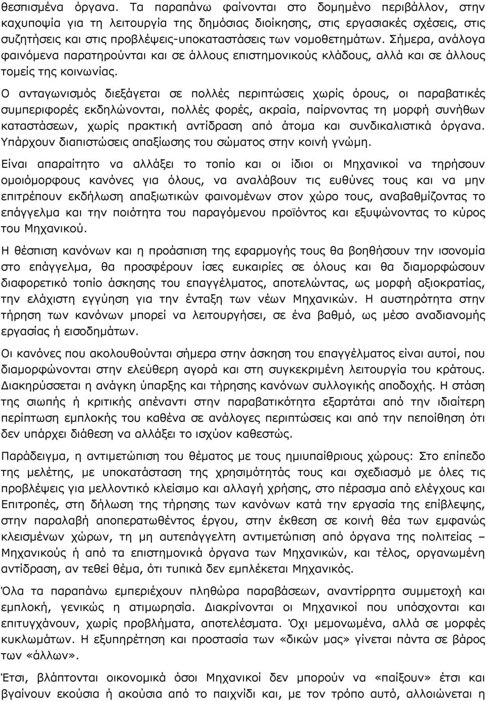 Σήµερα, ανάλογα φαινόµενα παρατηρούνται και σε άλλους επιστηµονικούς κλάδους, αλλά και σε άλλους τοµείς της κοινωνίας.