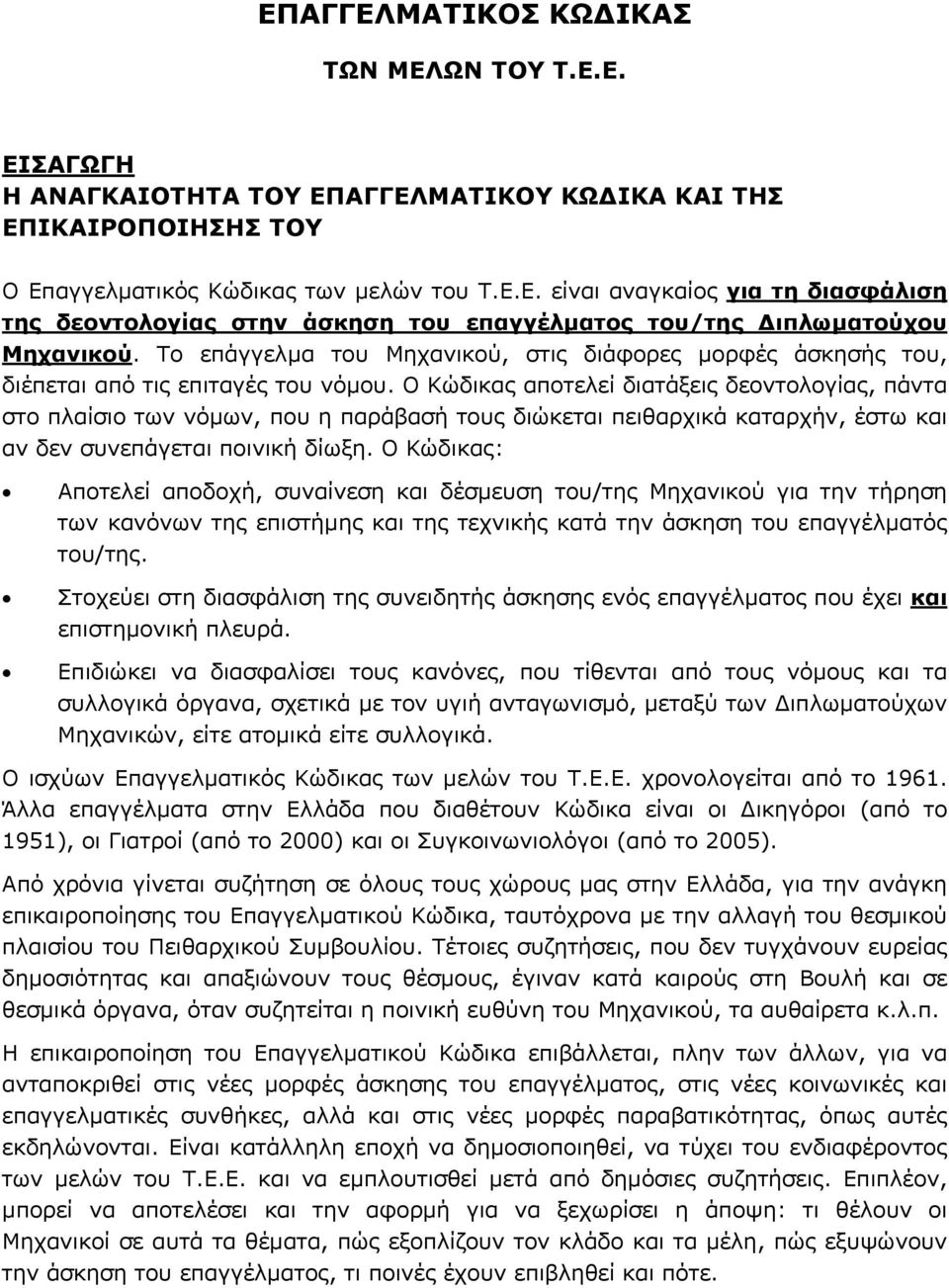 Ο Κώδικας αποτελεί διατάξεις δεοντολογίας, πάντα στο πλαίσιο των νόµων, που η παράβασή τους διώκεται πειθαρχικά καταρχήν, έστω και αν δεν συνεπάγεται ποινική δίωξη.