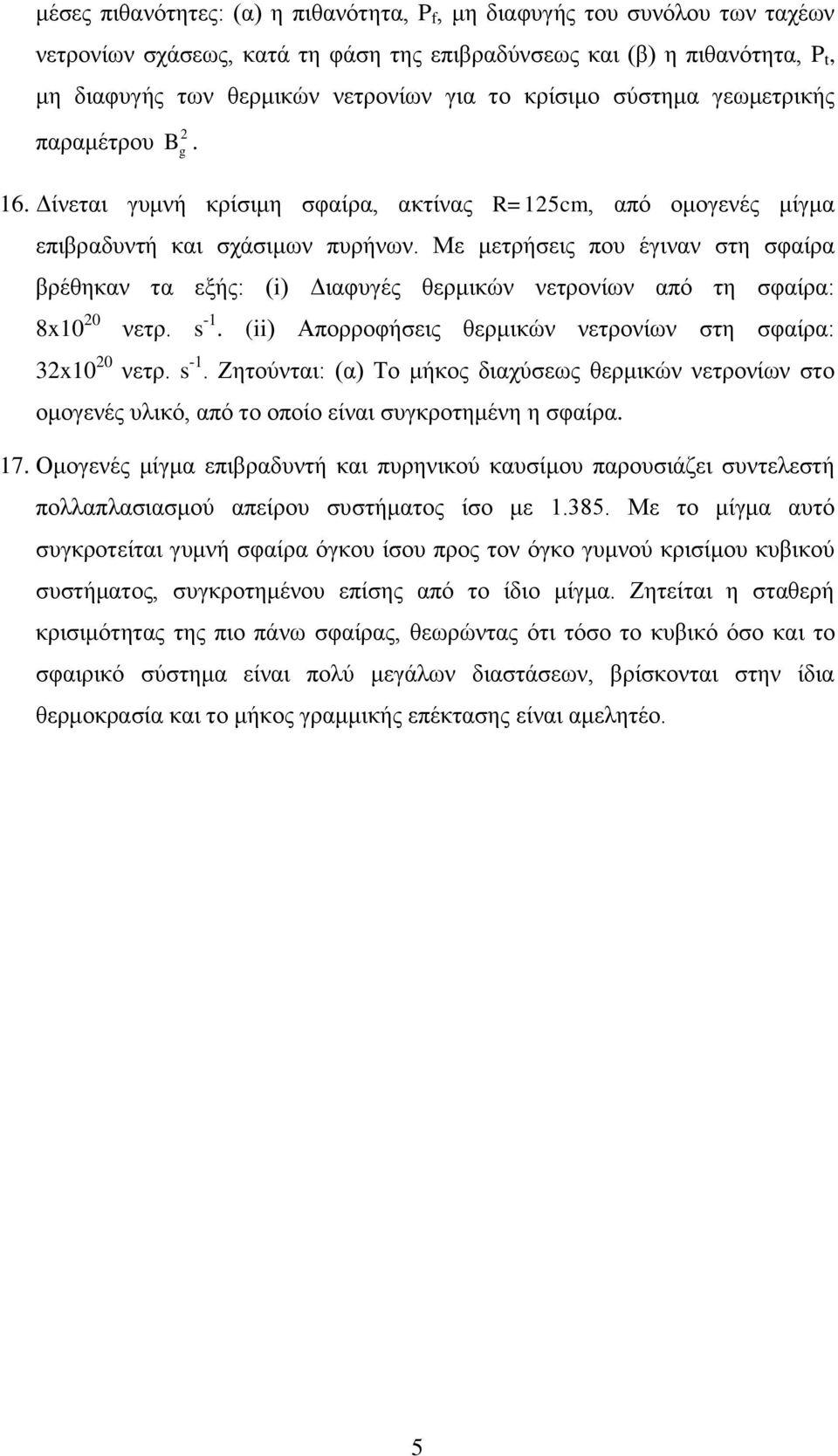 Με μετρήσεις που έγιναν στη σφαίρα βρέθηκαν τα εξής: (i) Διαφυγές θερμικών νετρονίων από τη σφαίρα: 8x10 0 νετρ. s -1.