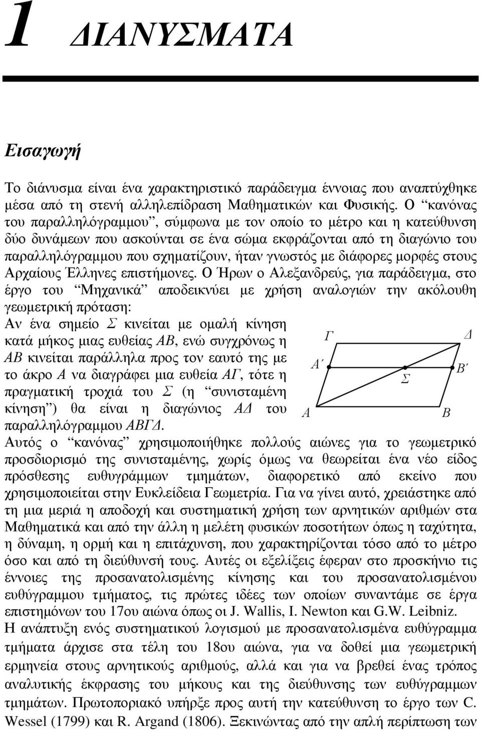 πράδειγμ, στο έργο του Μηχνικά ποδεικνύει με χρήση νλογιών την κόλουθη γεωμετρική πρότση: Αν έν σημείο Σ κινείτι με ομλή κίνηση κτά μήκος μις ευθείς ΑΒ, ενώ συγχρόνως η ΑΒ κινείτι πράλληλ προς τον