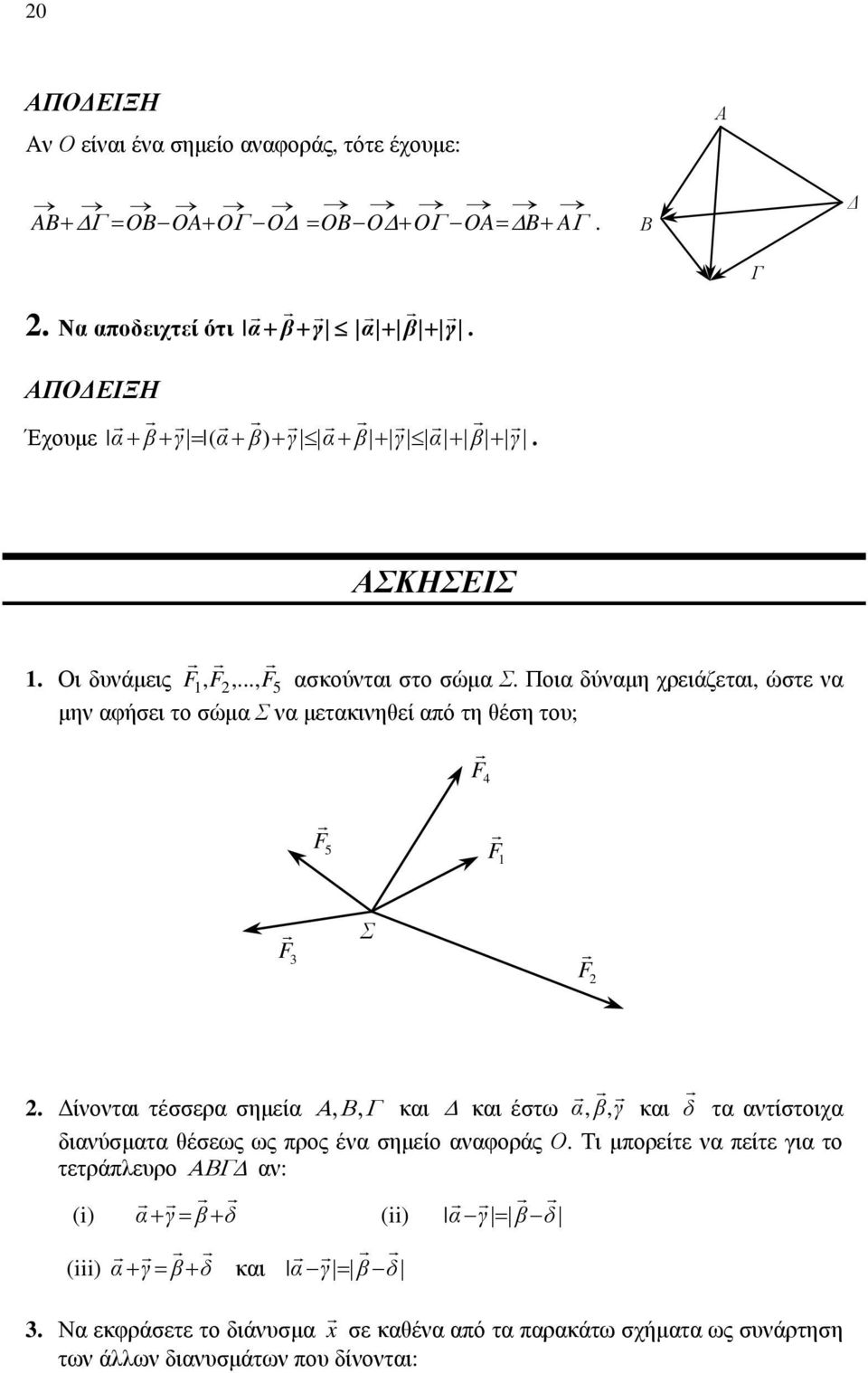 Σ F Δίνοντι τέσσερ σημεί κι κι έστω, β, γ κι δ τ ντίστοιχ δινύσμτ θέσεως ως προς έν σημείο νφοράς Ο Τι μπορείτε ν πείτε γι το τετράπλευρο