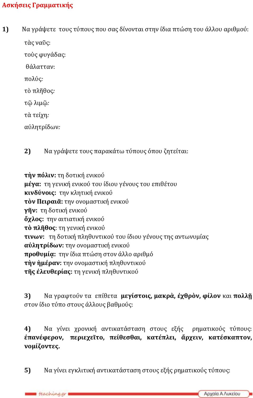 ενικού ὄχλος: την αιτιατική ενικού τὸ πλῆθος: τη γενική ενικού τινων: τη δοτική πληθυντικού του ίδιου γένους της αντωνυμίας αὐλητρίδων: την ονομαστική ενικού προθυμίᾳ: την ίδια πτώση στον άλλο αριθμό
