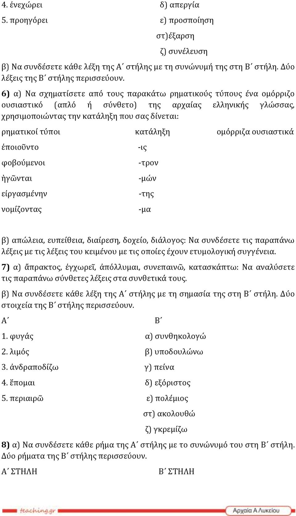 ομόρριζα ουσιαστικά ἐποιοῦντο φοβούμενοι ἡγῶνται εἰργασμένην νομίζοντας -ις -τρον -μών -της -μα β) απώλεια, ευπείθεια, διαίρεση, δοχείο, διάλογος: Να συνδέσετε τις παραπάνω λέξεις με τις λέξεις του