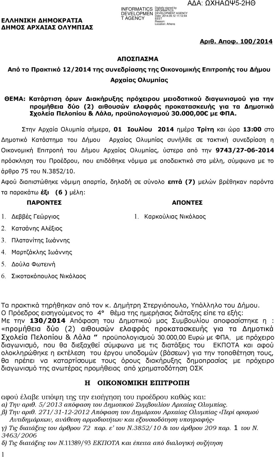 (2) αιθουσών ελαφράς προκατασκευής για τα Δημοτικά Σχολεία Πελοπίου & Λάλα, προϋπολογισμού 30.000,00 με ΦΠΑ.