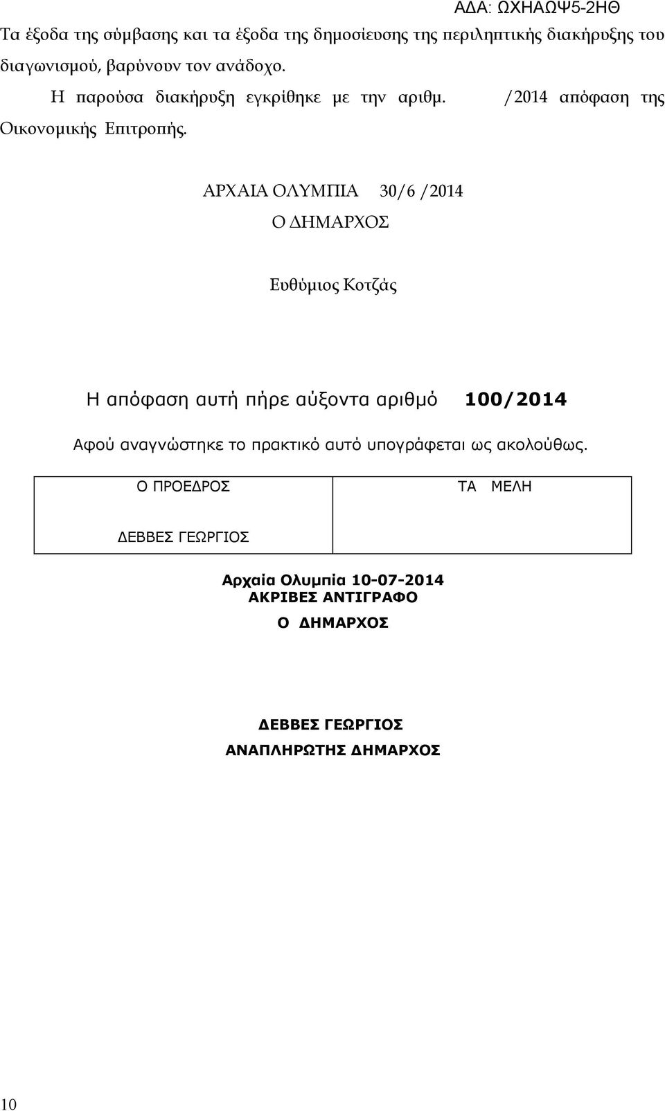 /2014 απόφαση της ΑΡΧΑΙΑ ΟΛΥΜΠΙΑ 30/6 /2014 Ο ΔΗΜΑΡΧΟΣ Ευθύμιος Κοτζάς Η απόφαση αυτή πήρε αύξοντα αριθμό 100/2014 Αφού