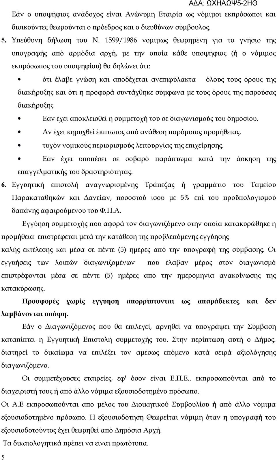 ανεπιφύλακτα όλους τους όρους της διακήρυξης και ότι η προφορά συντάχθηκε σύμφωνα με τους όρους της παρούσας διακήρυξης Εάν έχει αποκλεισθεί η συμμετοχή του σε διαγωνισμούς του δημοσίου.