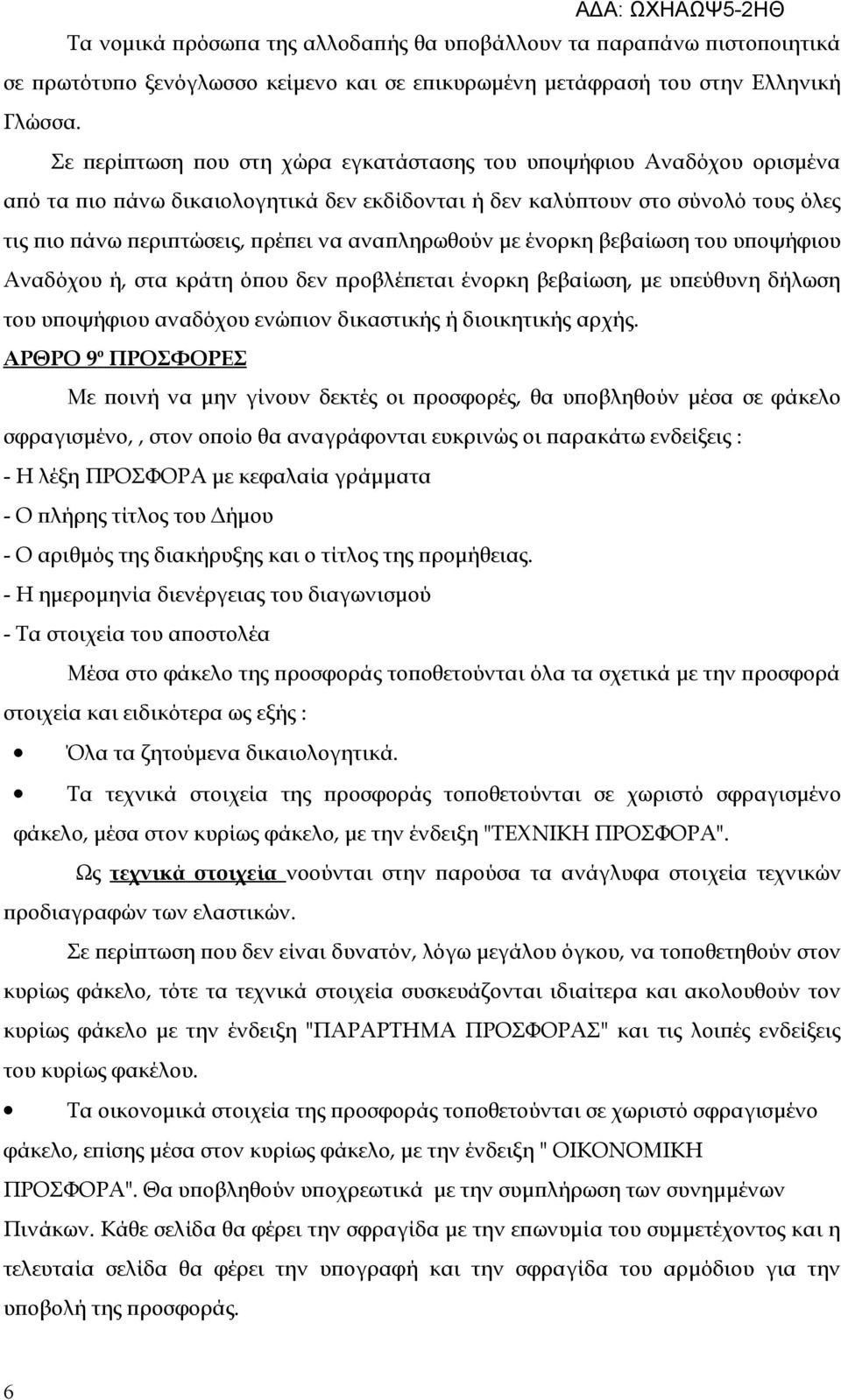 αναπληρωθούν με ένορκη βεβαίωση του υποψήφιου Αναδόχου ή, στα κράτη όπου δεν προβλέπεται ένορκη βεβαίωση, με υπεύθυνη δήλωση του υποψήφιου αναδόχου ενώπιον δικαστικής ή διοικητικής αρχής.