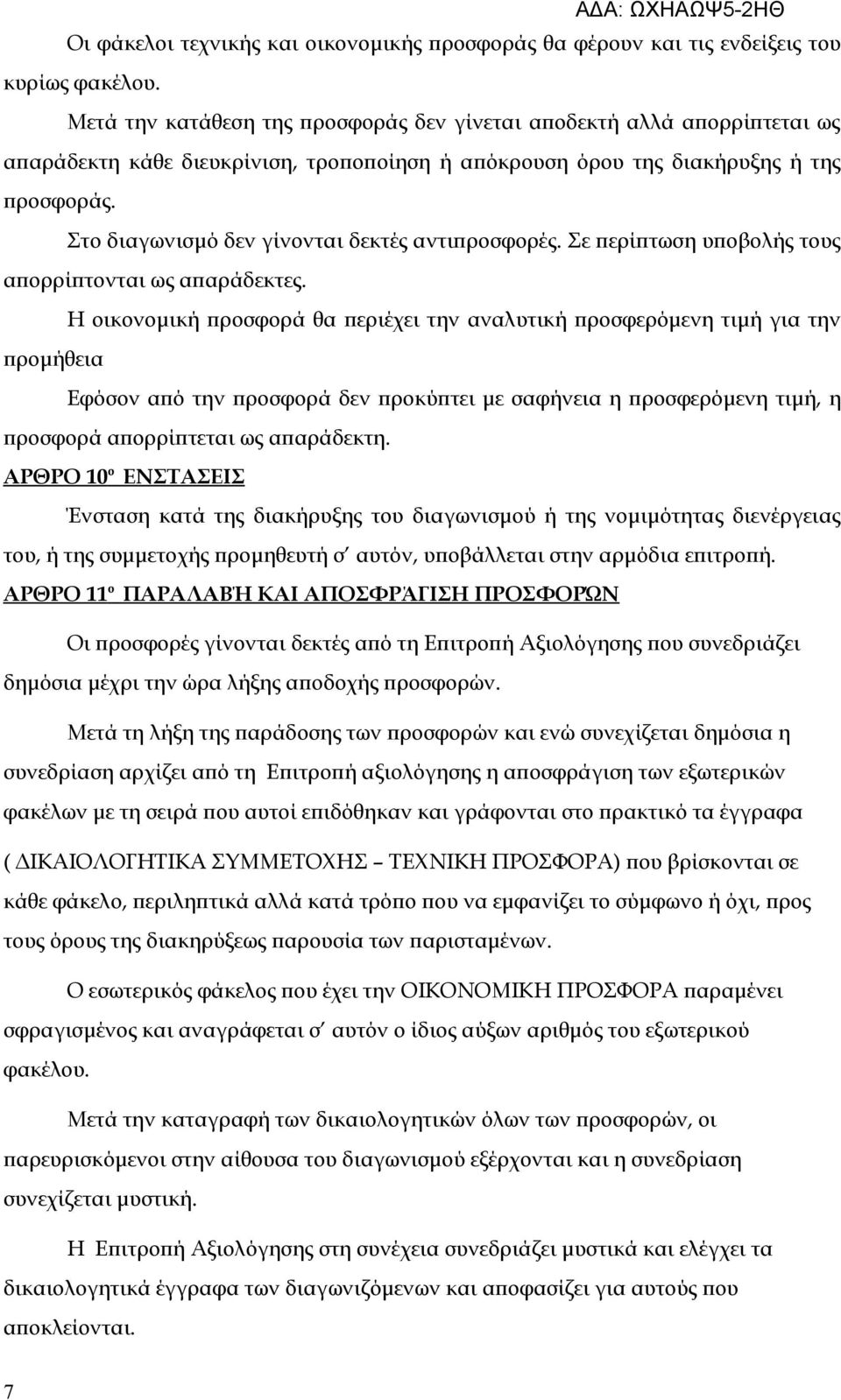 Στο διαγωνισμό δεν γίνονται δεκτές αντιπροσφορές. Σε περίπτωση υποβολής τους απορρίπτονται ως απαράδεκτες.