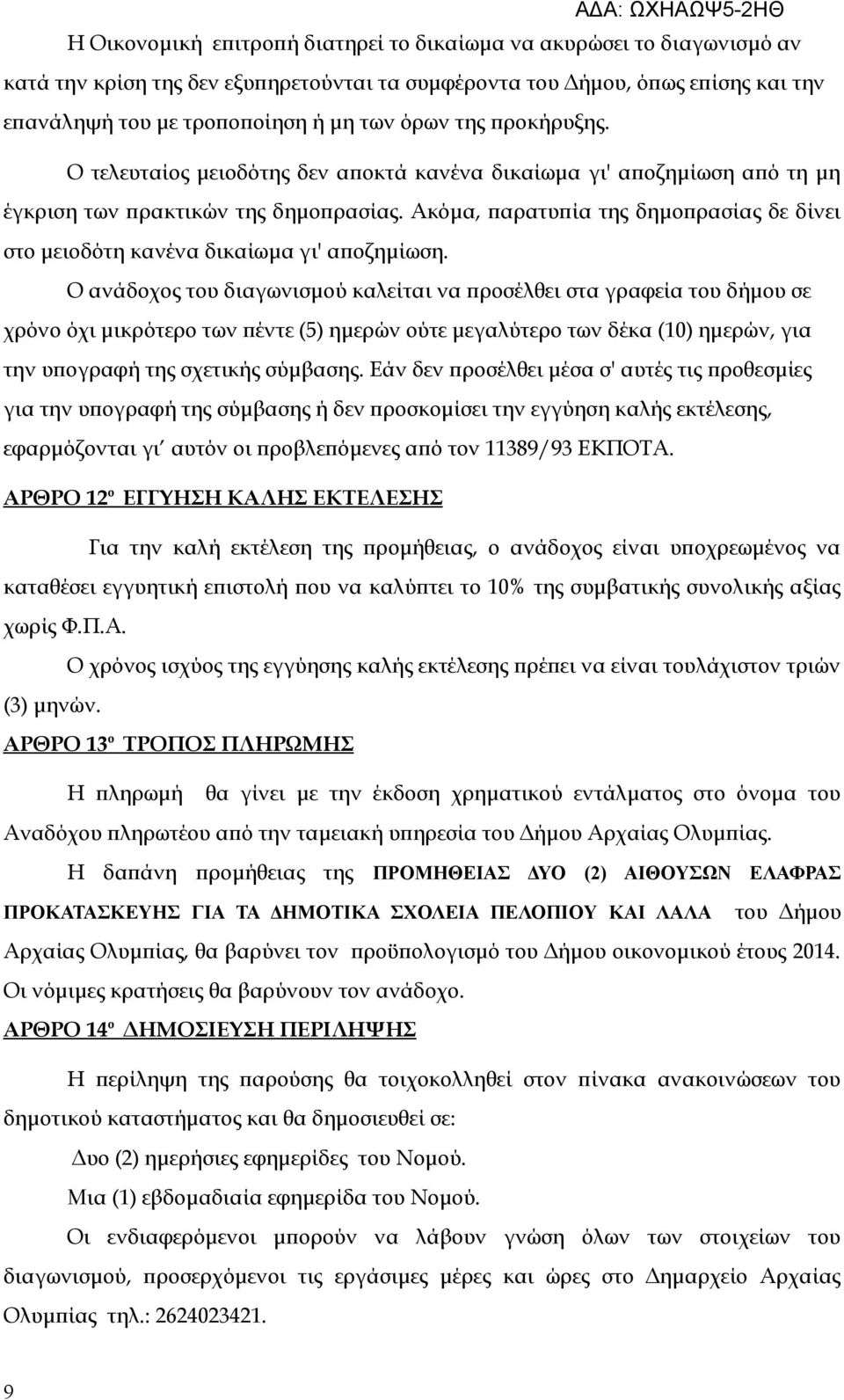 Ακόμα, παρατυπία της δημοπρασίας δε δίνει στο μειοδότη κανένα δικαίωμα γι' αποζημίωση.