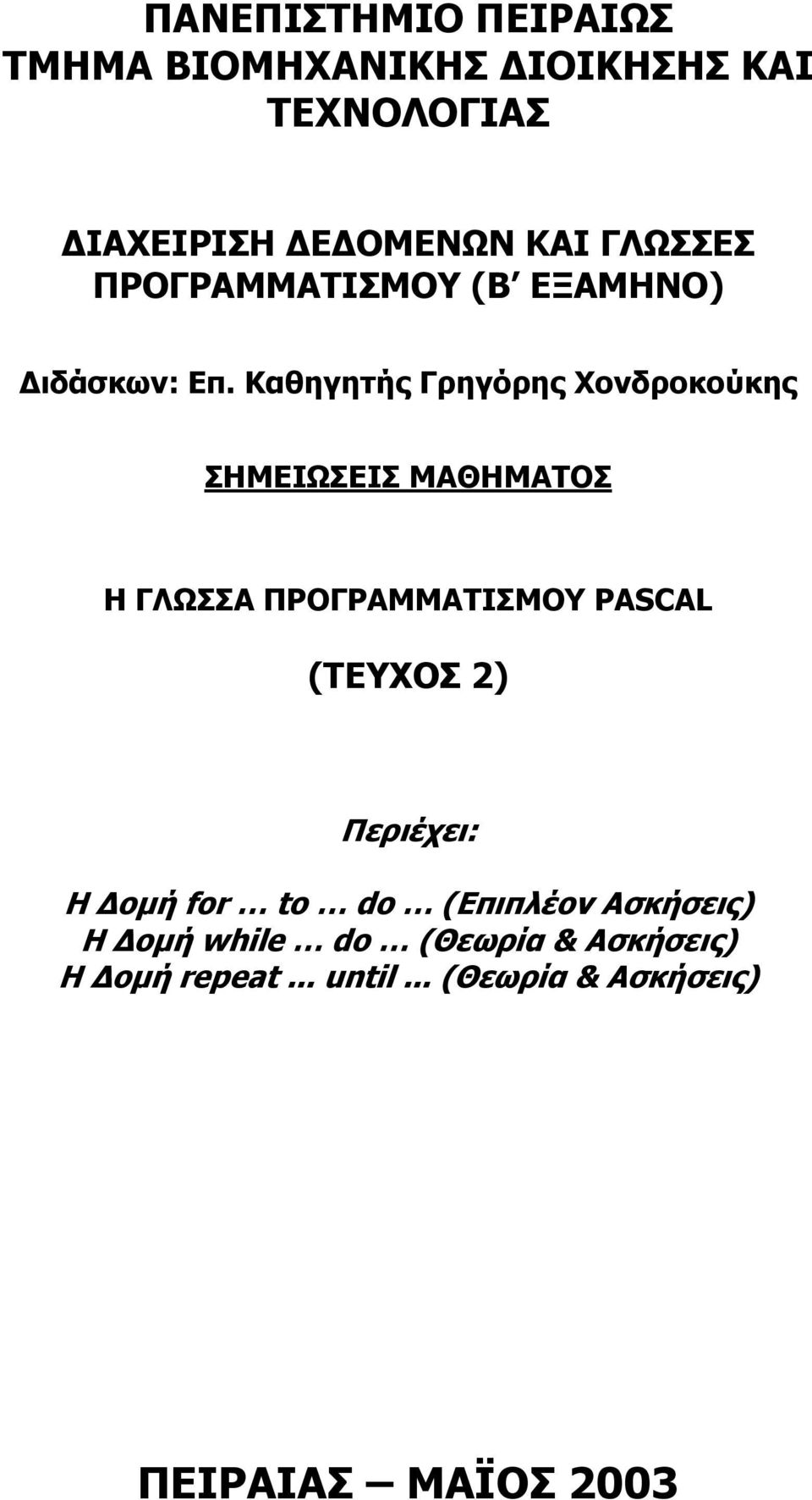 Καθηγητής Γρηγόρης Χονδροκούκης ΣΗΜΕΙΩΣΕΙΣ ΜΑΘΗΜΑΤΟΣ Η ΓΛΩΣΣΑ ΠΡΟΓΡΑΜΜΑΤΙΣΜΟΥ PASCAL (ΤΕΥΧΟΣ