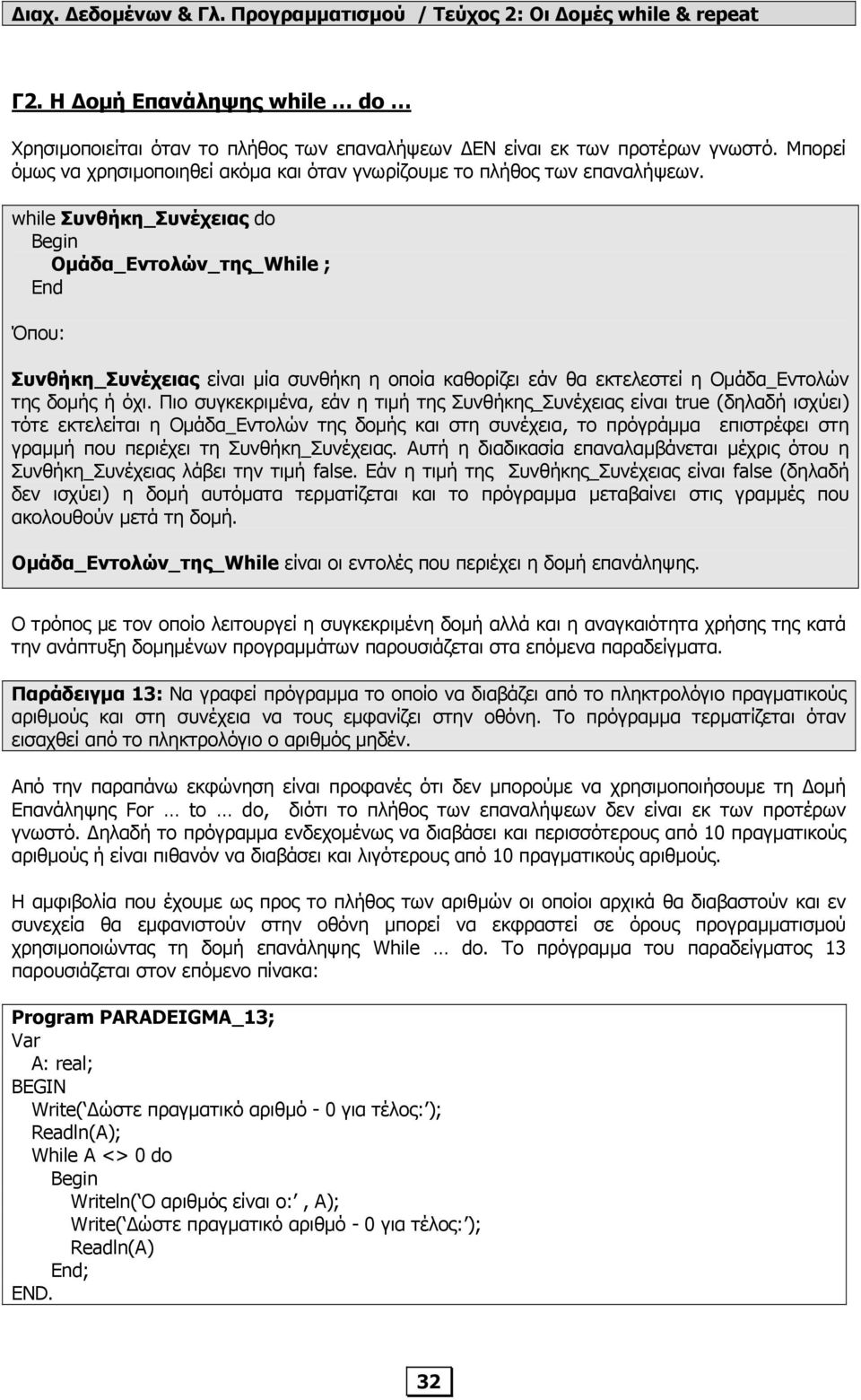 Πιο συγκεκριµένα, εάν η τιµή της Συνθήκης_Συνέχειας είναι true (δηλαδή ισχύει) τότε εκτελείται η Οµάδα_Εντολών της δοµής και στη συνέχεια, το πρόγράµµα επιστρέφει στη γραµµή που περιέχει τη