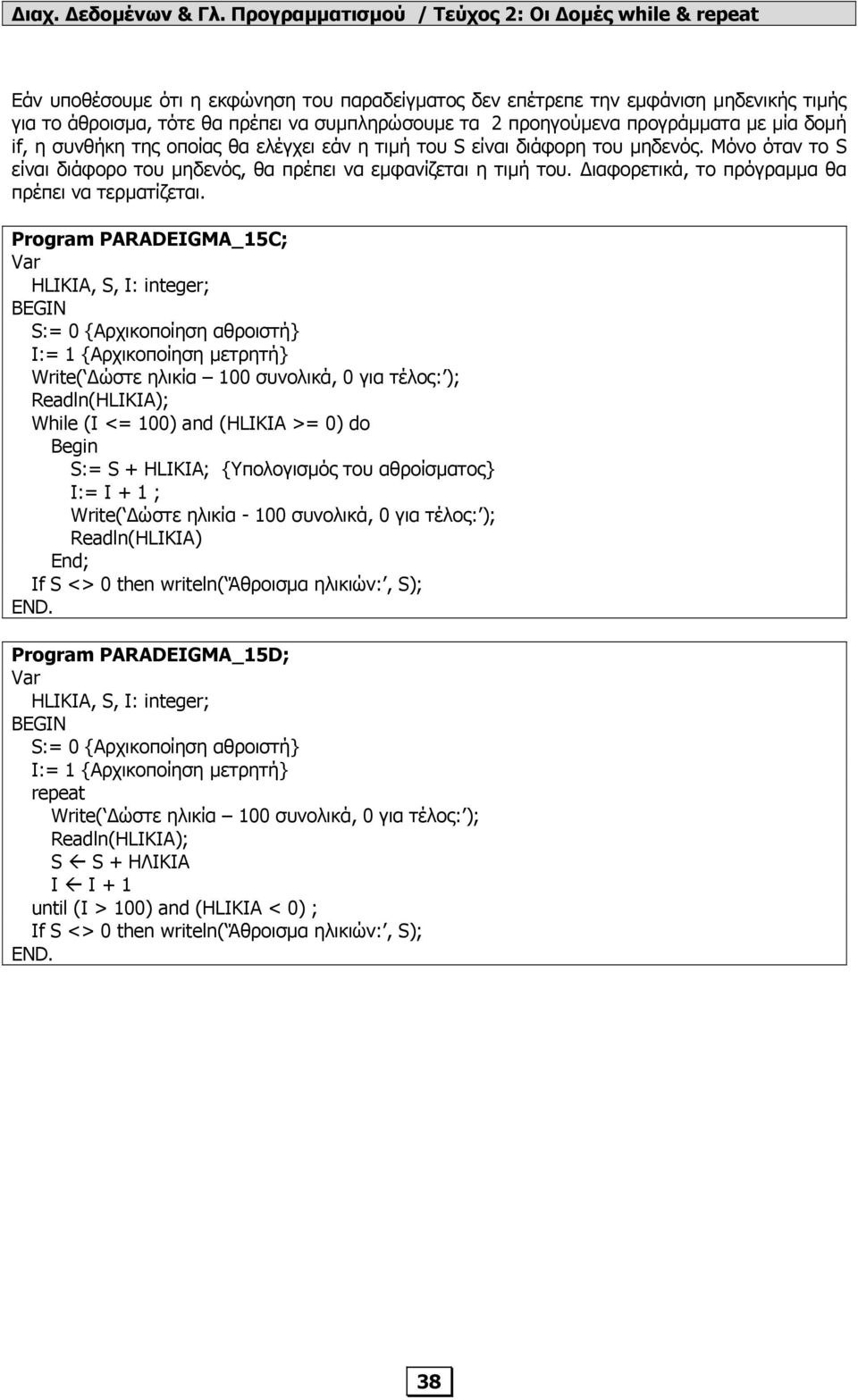 Program PARADEIGMA_15C; Var ΗLIKIA, S, Ι: integer; BEGIN S:= 0 {Αρχικοποίηση αθροιστή} Ι:= 1 {Αρχικοποίηση µετρητή} Write( ώστε ηλικία 100 συνολικά, 0 για τέλος: ); Readln(HLIKIA); While (Ι <= 100)