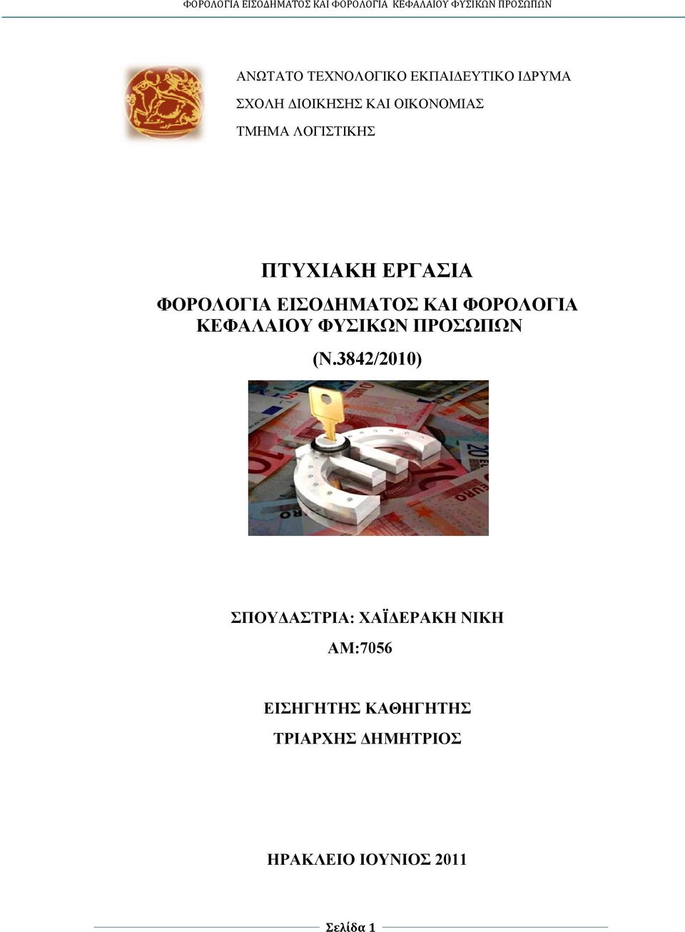 ΦΟΡΟΛΟΓΙΑ ΕΙΣΟΔΗΜΑΤΟΣ ΚΑΙ ΦΟΡΟΛΟΓΙΑ ΚΕΦΑΛΑΙΟΥ ΦΥΣΙΚΩΝ ΠΡΟΣΩΠΩΝ (Ν.