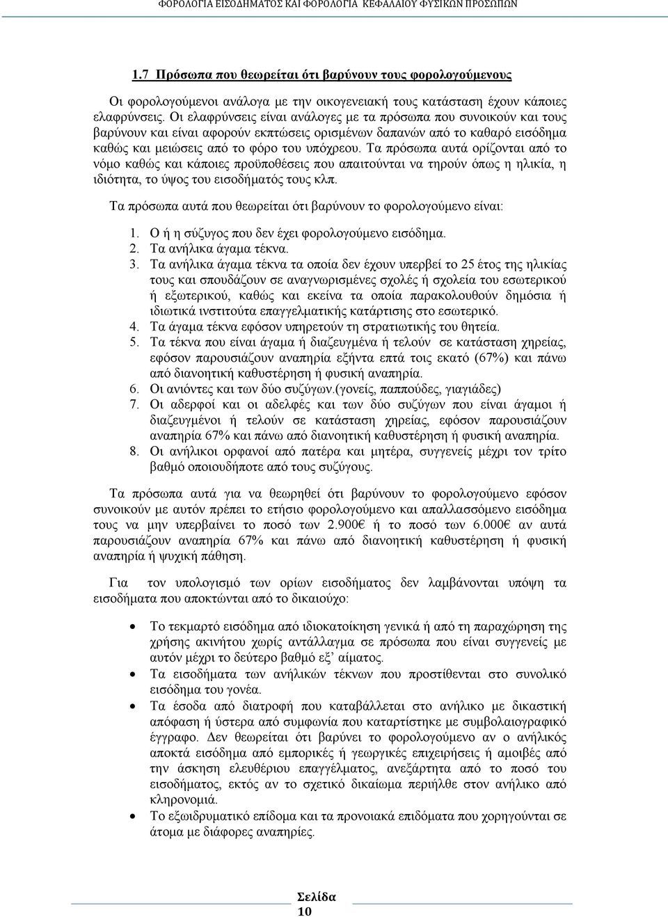 Τα πρόσωπα αυτά ορίζονται από το νόμο καθώς και κάποιες προϋποθέσεις που απαιτούνται να τηρούν όπως η ηλικία, η ιδιότητα, το ύψος του εισοδήματός τους κλπ.