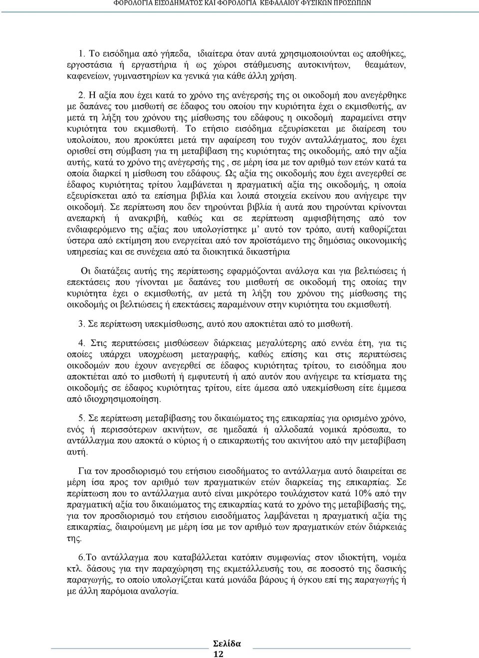 εδάφους η οικοδομή παραμείνει στην κυριότητα του εκμισθωτή.