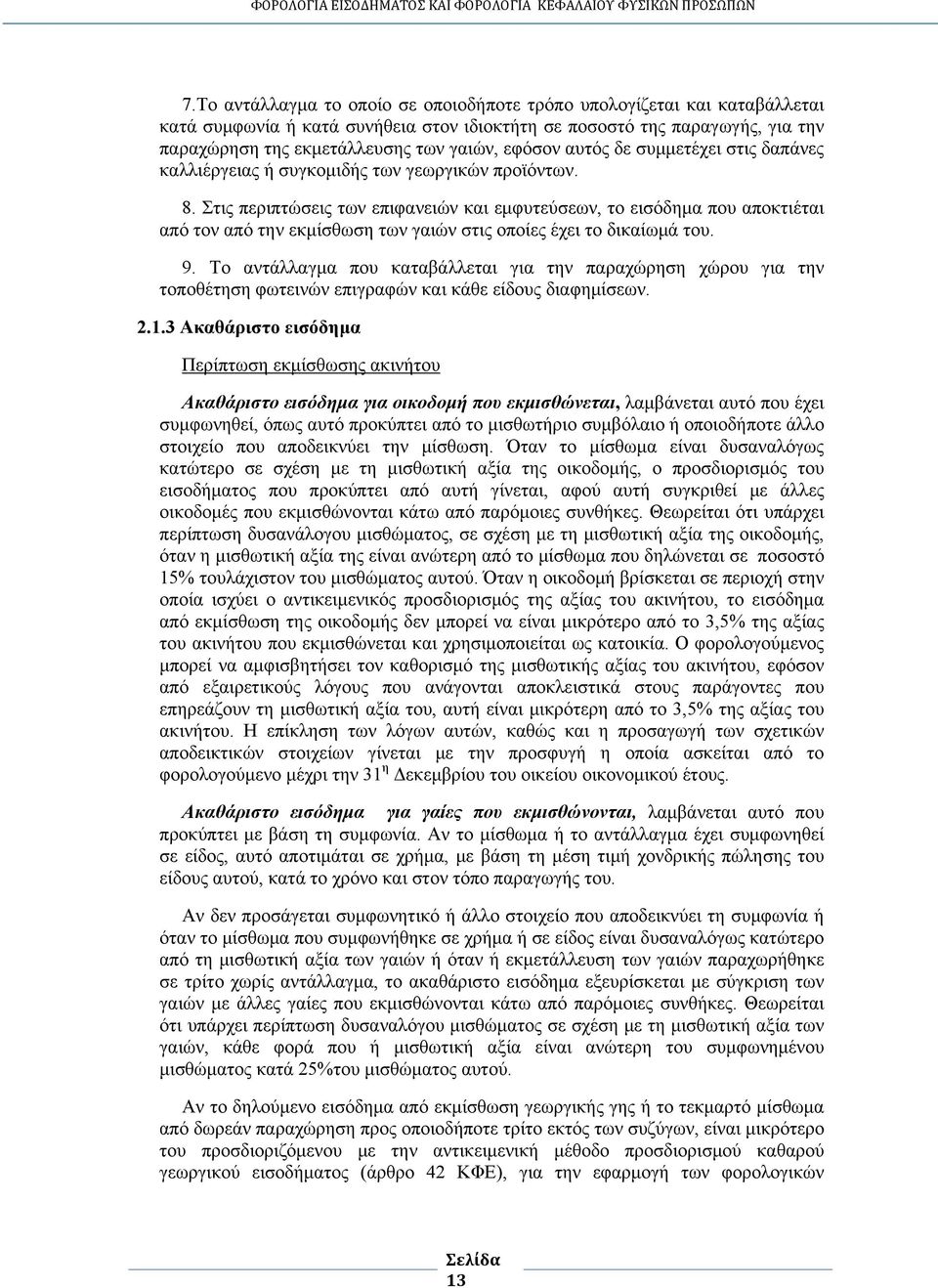 Στις περιπτώσεις των επιφανειών και εμφυτεύσεων, το εισόδημα που αποκτιέται από τον από την εκμίσθωση των γαιών στις οποίες έχει το δικαίωμά του. 9.