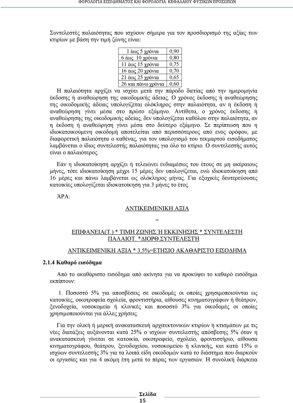 Ο χρόνος έκδοσης ή αναθεώρησης της οικοδομικής άδειας υπολογίζεται ολόκληρος στην παλαιότητα, αν η έκδοση ή αναθεώρηση γίνει μέσα στο πρώτο εξάμηνο.