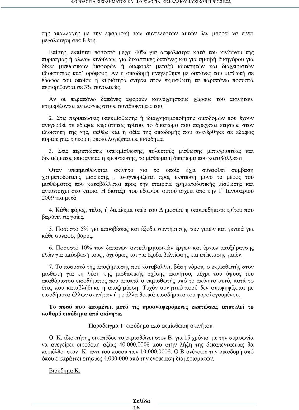 ιδιοκτητών και διαχειριστών ιδιοκτησίας κατ ορόφους.