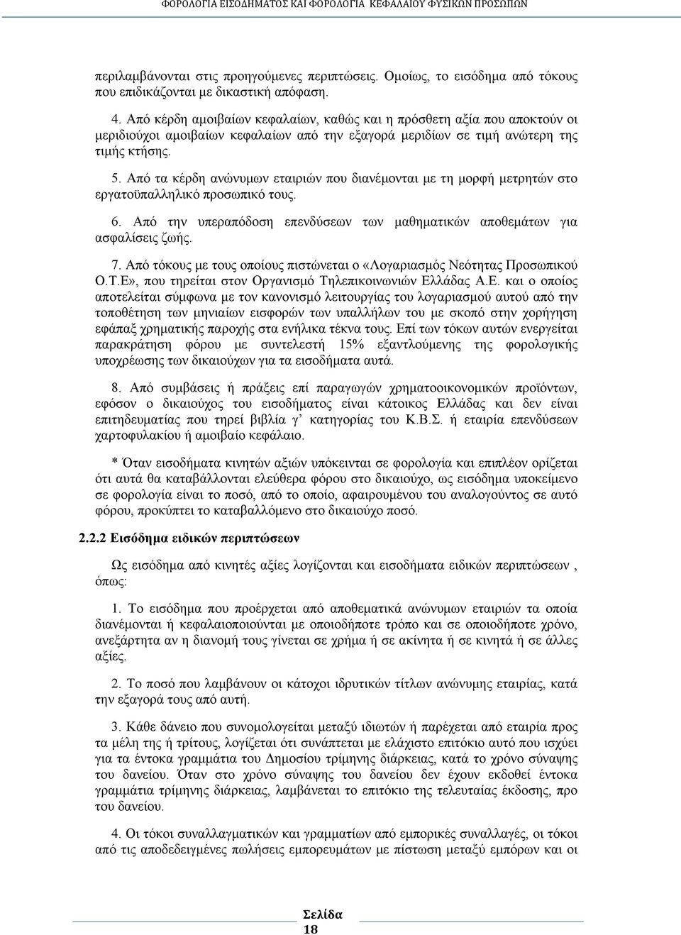 Από τα κέρδη ανώνυμων εταιριών που διανέμονται με τη μορφή μετρητών στο εργατοϋπαλληλικό προσωπικό τους. 6. Από την υπεραπόδοση επενδύσεων των μαθηματικών αποθεμάτων για ασφαλίσεις ζωής. 7.