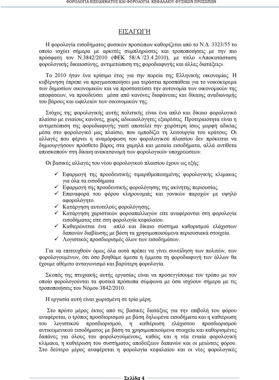 Η κυβέρνηση έπρεπε να πραγματοποιήσει μια τεράστια προσπάθεια για το νοικοκύρεμα των δημοσίων οικονομικών και να προστατεύσει την αυτονομία των οικονομικών της αποφάσεων, να προοδεύσει μέσα από
