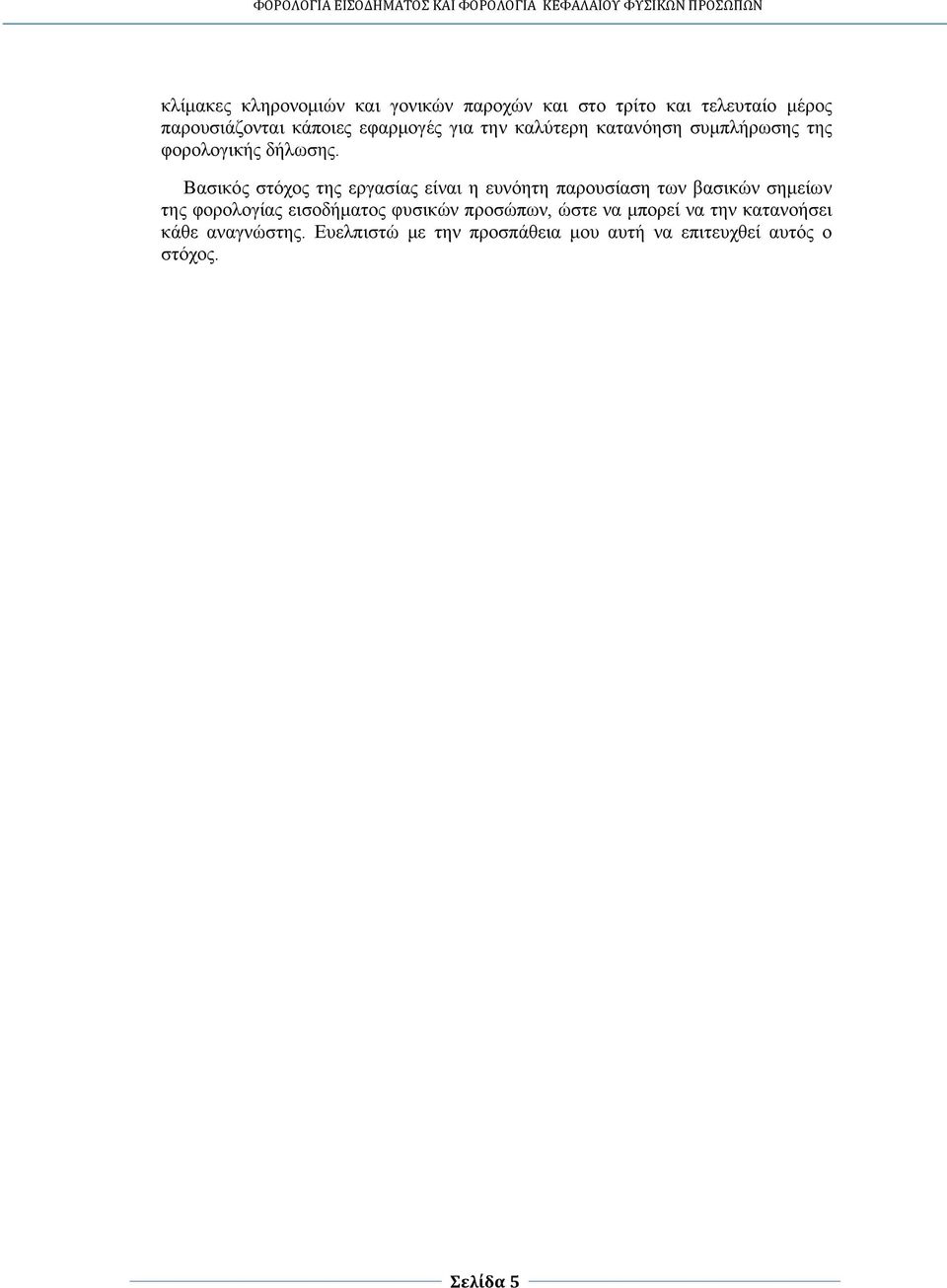 Βασικός στόχος της εργασίας είναι η ευνόητη παρουσίαση των βασικών σημείων της φορολογίας εισοδήματος