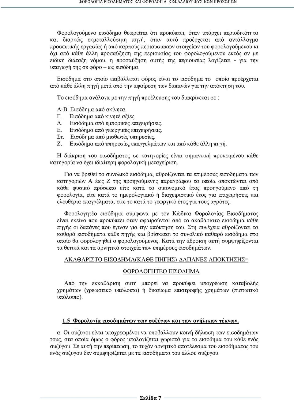 φόρο ως εισόδημα. Εισόδημα στο οποίο επιβάλλεται φόρος είναι το εισόδημα το οποίο προέρχεται από κάθε άλλη πηγή μετά από την αφαίρεση των δαπανών για την απόκτηση του.