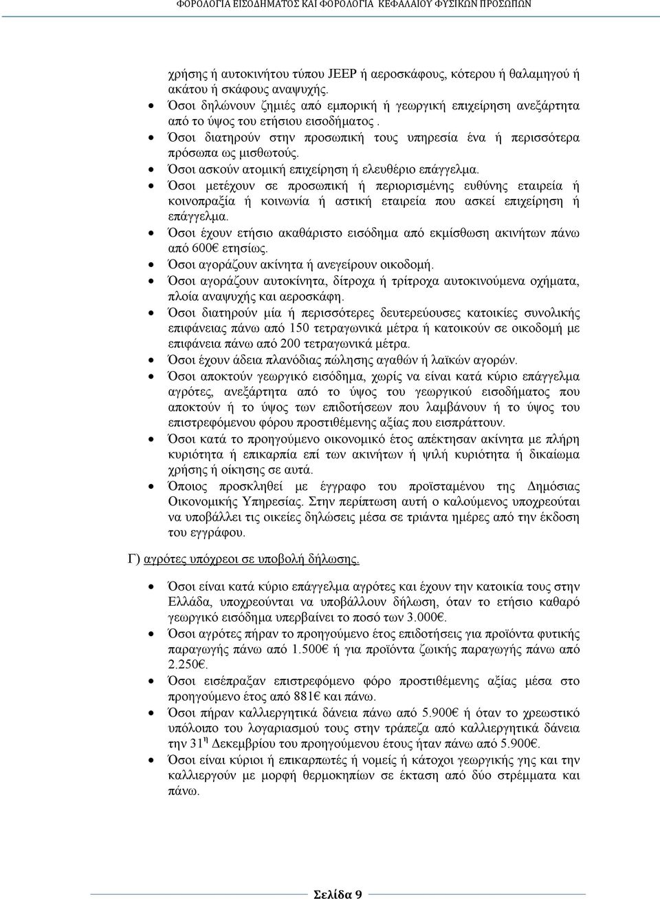 Όσοι μετέχουν σε προσωπική ή περιορισμένης ευθύνης εταιρεία ή κοινοπραξία ή κοινωνία ή αστική εταιρεία που ασκεί επιχείρηση ή επάγγελμα.