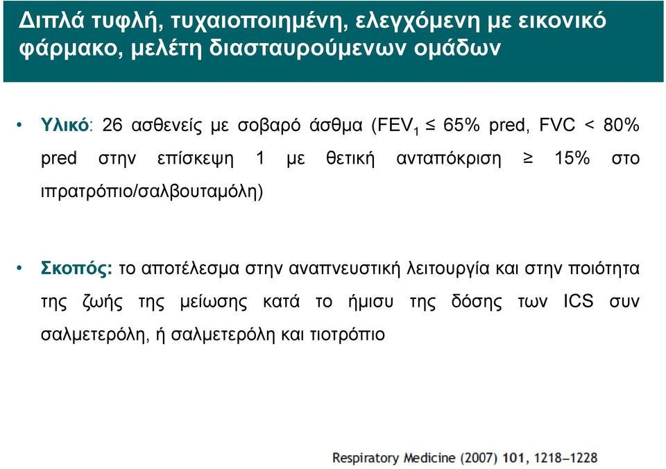 15% στο ιπρατρόπιο/σαλβουταμόλη) Σκοπός: το αποτέλεσμα στην αναπνευστική λειτουργία και στην