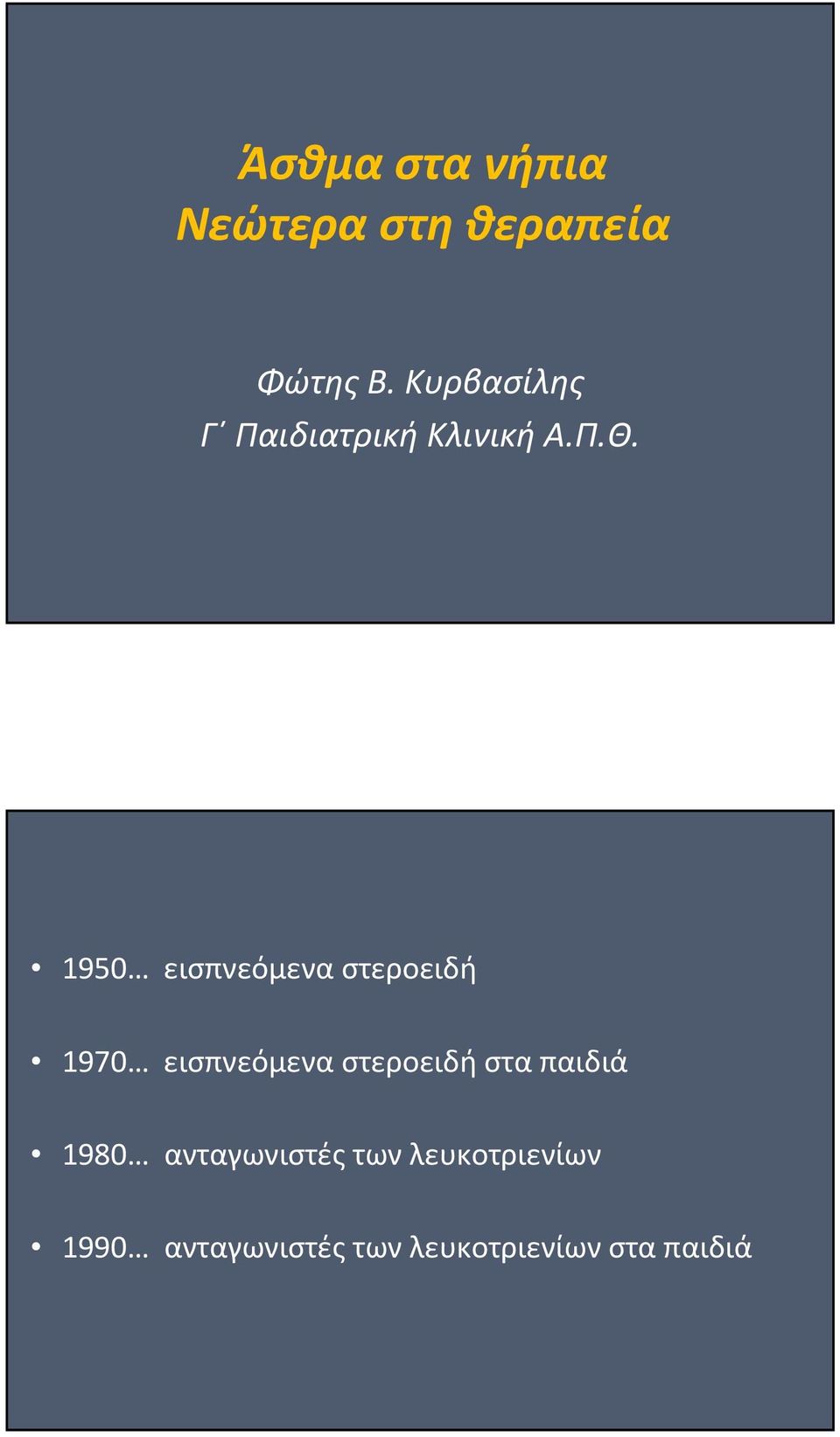 1950 εισπνεόμενα στεροειδή 1970 εισπνεόμενα στεροειδή στα