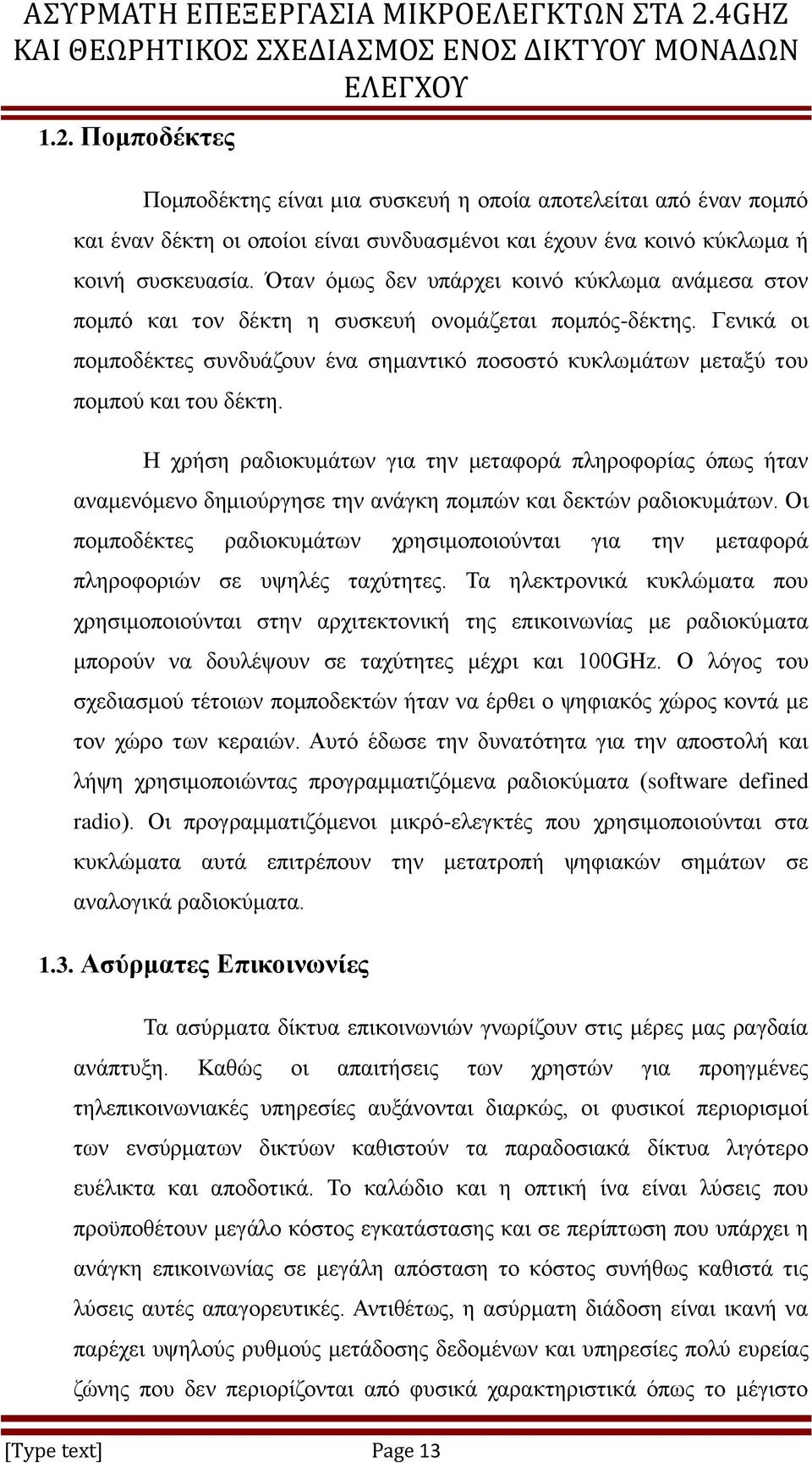 Γεληθά νη πνκπνδέθηεο ζπλδπάδνπλ έλα ζεκαληηθφ πνζνζηφ θπθισκάησλ κεηαμχ ηνπ πνκπνχ θαη ηνπ δέθηε.