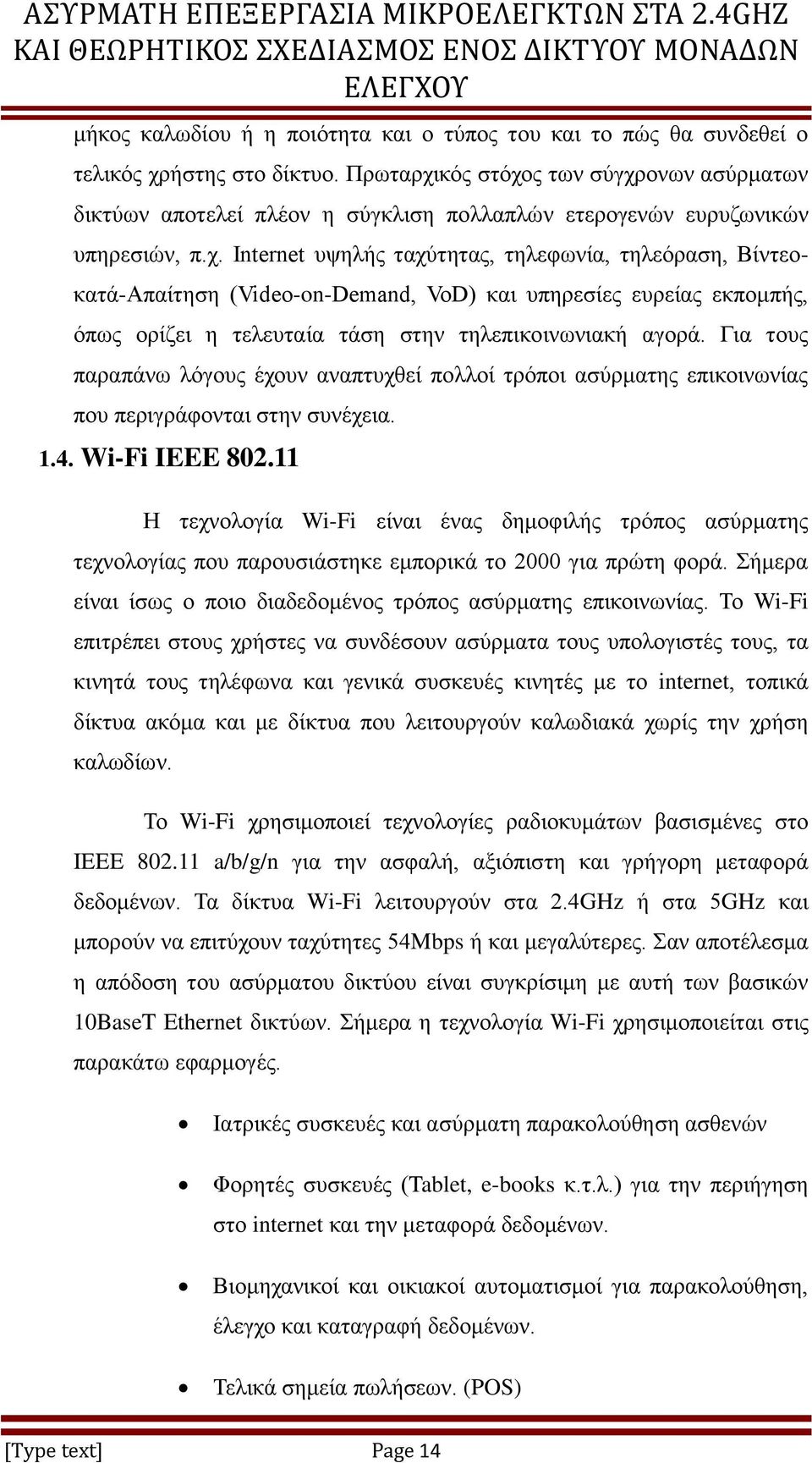 Γηα ηνπο παξαπάλσ ιφγνπο έρνπλ αλαπηπρζεί πνιινί ηξφπνη αζχξκαηεο επηθνηλσλίαο πνπ πεξηγξάθνληαη ζηελ ζπλέρεηα. 1.4. Wi-Fi IEEE 802.