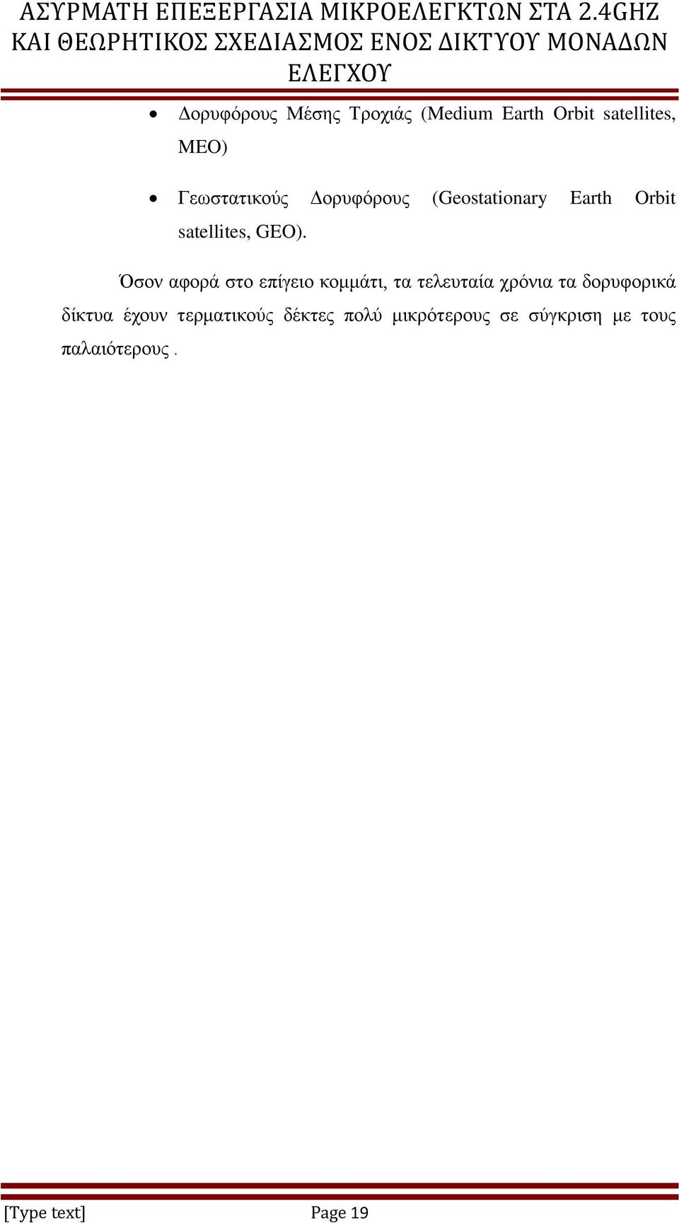 Όζνλ αθνξά ζην επίγεην θνκκάηη, ηα ηειεπηαία ρξφληα ηα δνξπθνξηθά δίθηπα