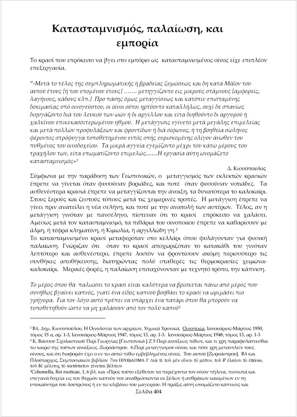 ] Προ πάσης όμως μεταγγίσεως και κατόπιν επισταμένης δοκιμασίας υπό οινογεύστου, οι οίνοι ούτοι ηρτύοντο καταλλήλως, ουχί δε σπανίως διηυγάζοντο διά του λευκού των ωών ή δι αργίλλου και είτα