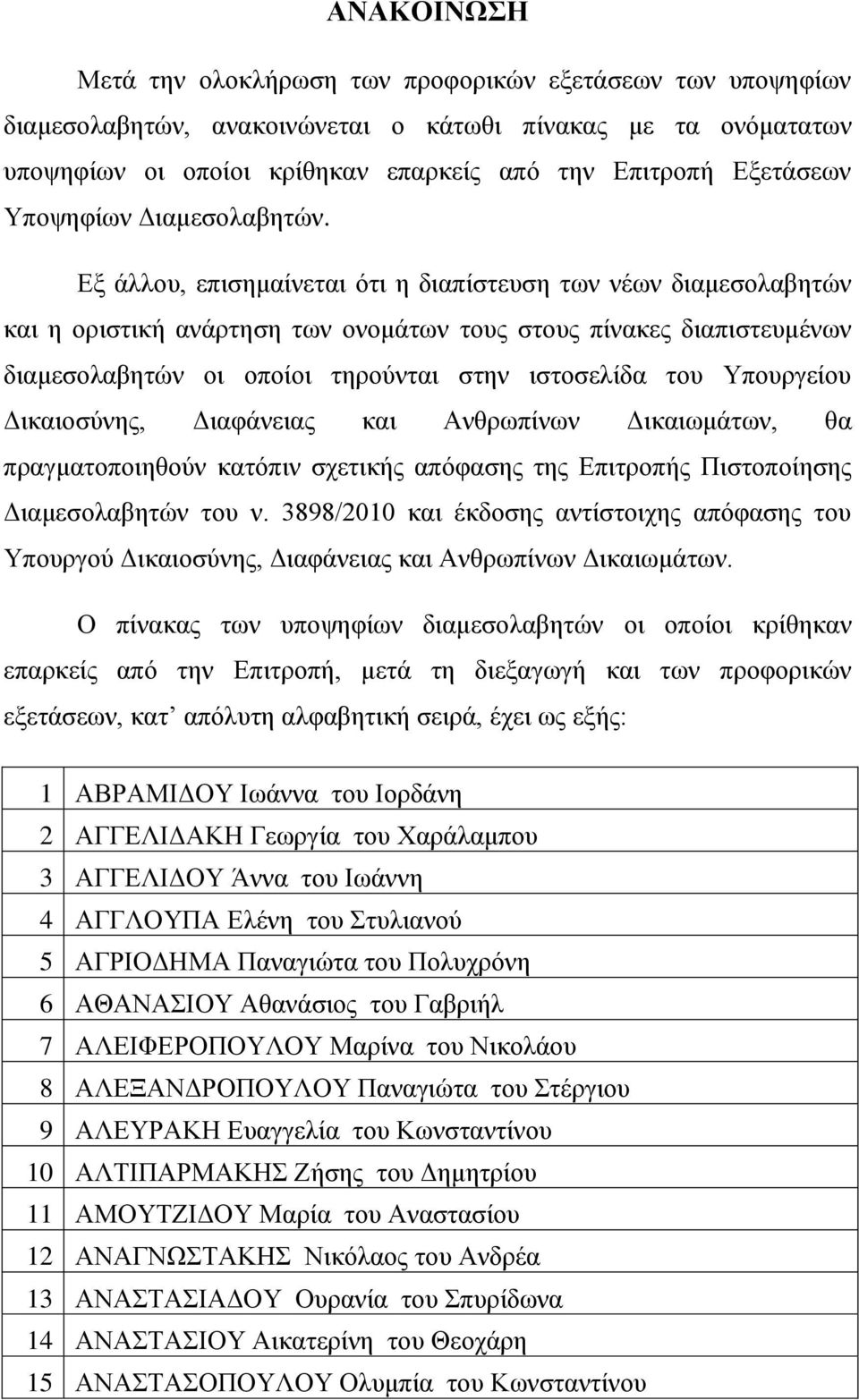 Δμ άιινπ, επηζεκαίλεηαη όηη ε δηαπίζηεπζε ησλ λέσλ δηακεζνιαβεηώλ θαη ε νξηζηηθή αλάξηεζε ησλ νλνκάησλ ηνπο ζηνπο πίλαθεο δηαπηζηεπκέλσλ δηακεζνιαβεηώλ νη νπνίνη ηεξνύληαη ζηελ ηζηνζειίδα ηνπ