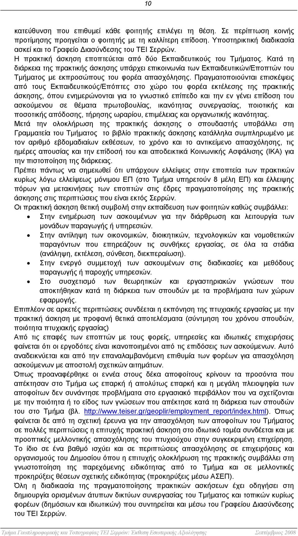 Κατά τη διάρκεια της πρακτικής άσκησης υπάρχει επικοινωνία των Εκπαιδευτικών/Εποπτών του Τμήματος με εκπροσώπους του φορέα απασχόλησης.