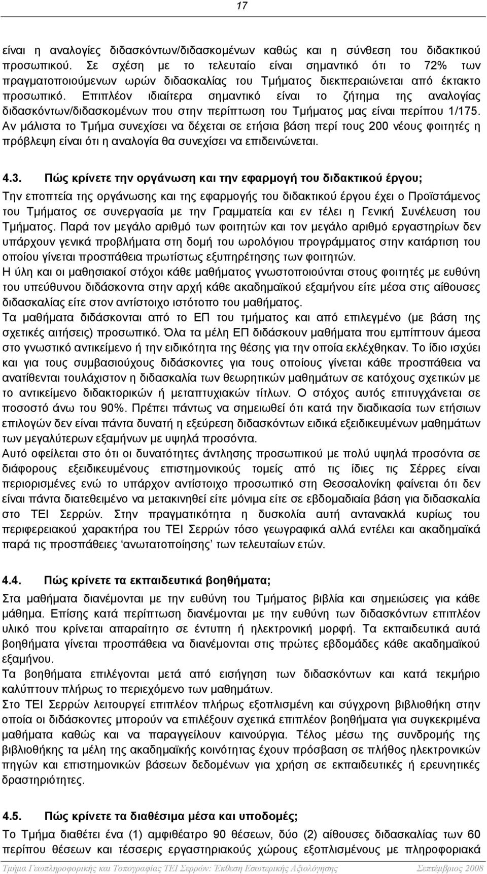 Επιπλέον ιδιαίτερα σημαντικό είναι το ζήτημα της αναλογίας διδασκόντων/διδασκομένων που στην περίπτωση του Τμήματος μας είναι περίπου 1/175.