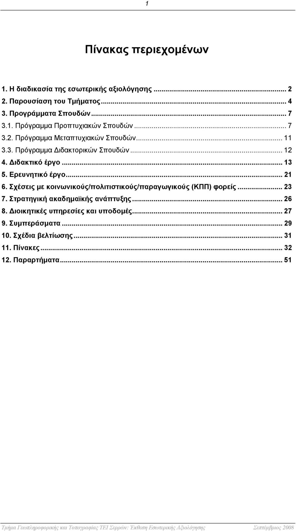 .. 21 6. Σχέσεις με κοινωνικούς/πολιτιστικούς/παραγωγικούς (ΚΠΠ) φορείς... 23 7. Στρατηγική ακαδημαϊκής ανάπτυξης... 26 8.