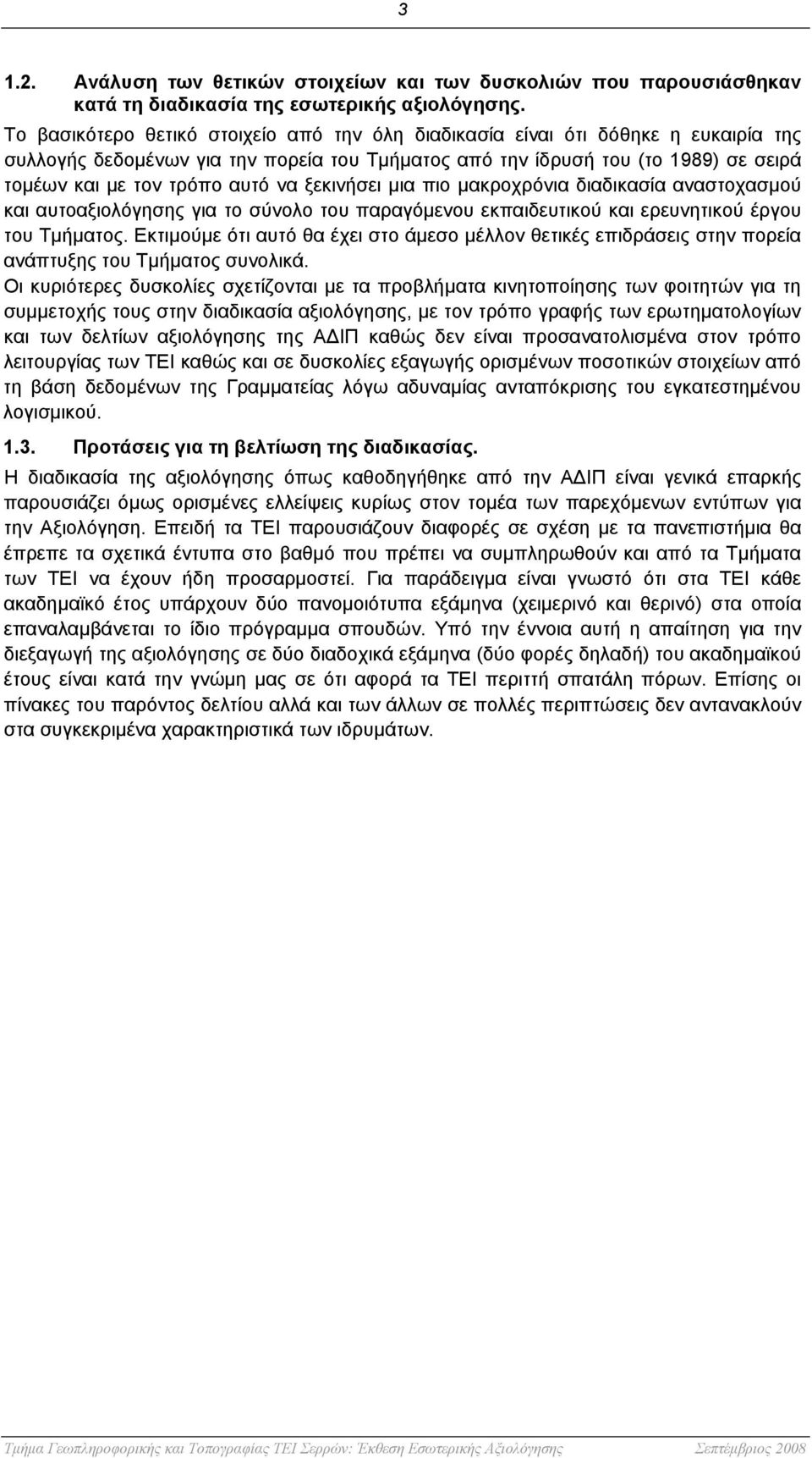 να ξεκινήσει μια πιο μακροχρόνια διαδικασία αναστοχασμού και αυτοαξιολόγησης για το σύνολο του παραγόμενου εκπαιδευτικού και ερευνητικού έργου του Τμήματος.