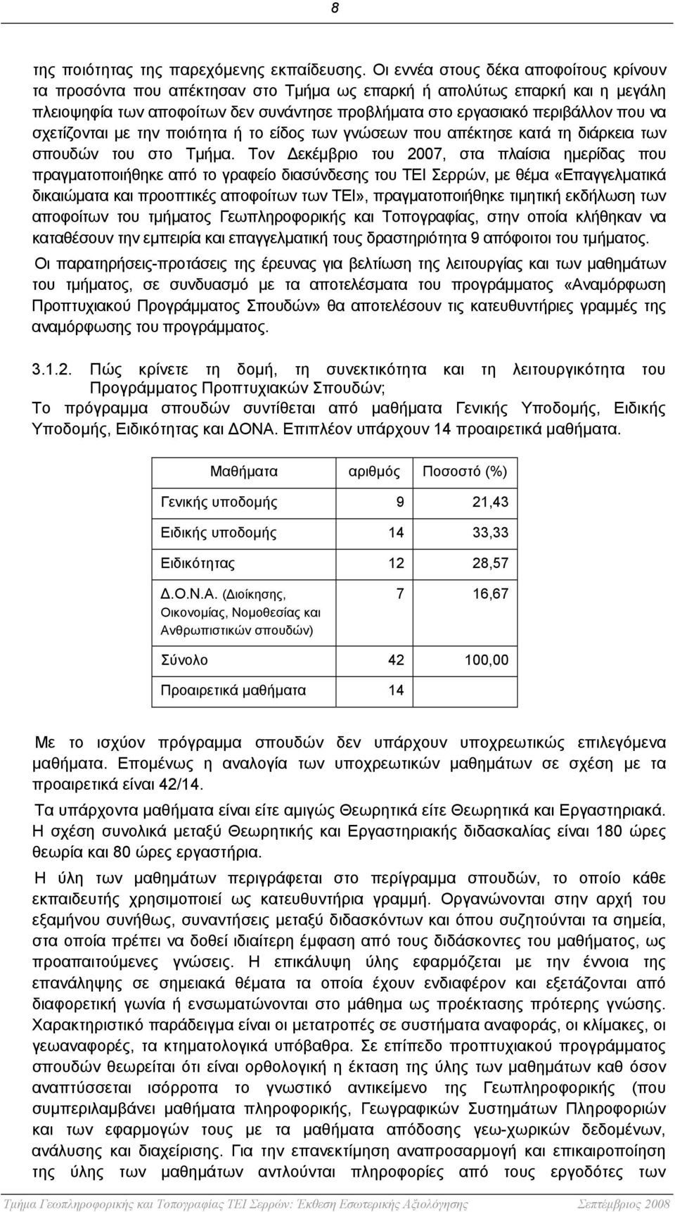 σχετίζονται με την ποιότητα ή το είδος των γνώσεων που απέκτησε κατά τη διάρκεια των σπουδών του στο Τμήμα.