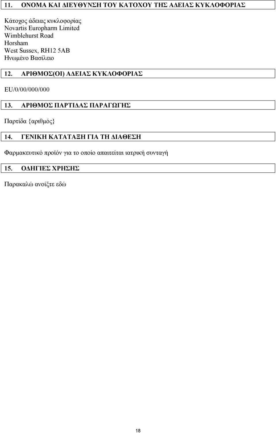 ΑΡΙΘΜΟΣ(ΟΙ) Α ΕΙΑΣ ΚΥΚΛΟΦΟΡΙΑΣ EU/0/00/000/000 13. ΑΡΙΘΜΟΣ ΠΑΡΤΙ ΑΣ ΠΑΡΑΓΩΓΗΣ Παρτίδα {αριθµός} 14.
